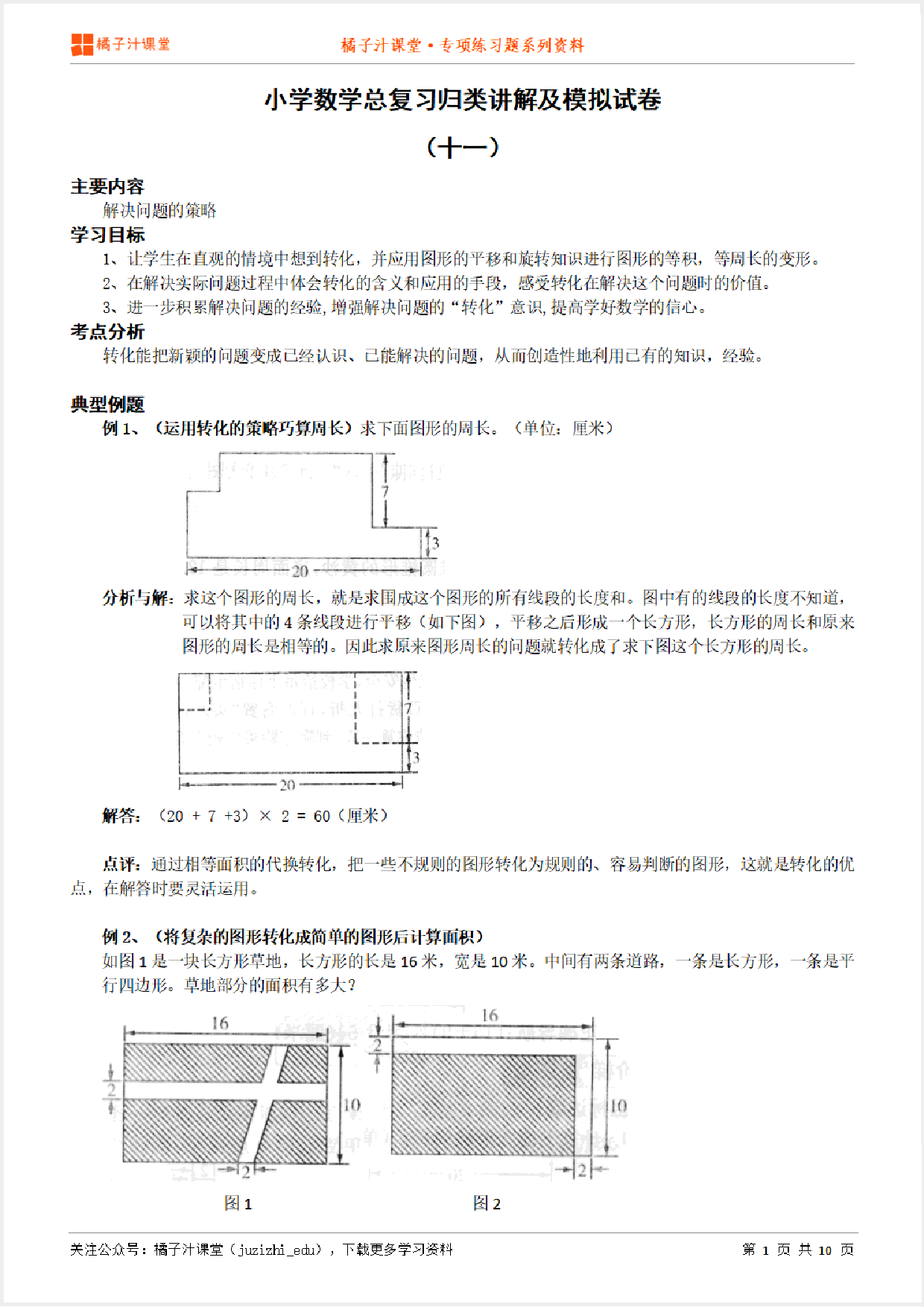 小升初数学总复习知识点归纳汇总+例题讲解+模拟试卷(11)