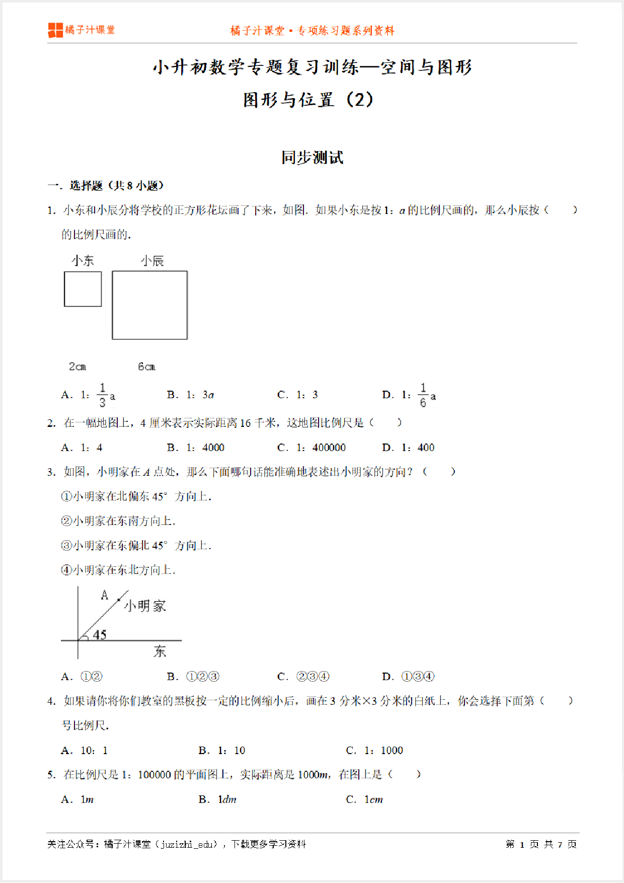 小升初数学专题复习训练—空间与图形：图形与位置（2）专项练习