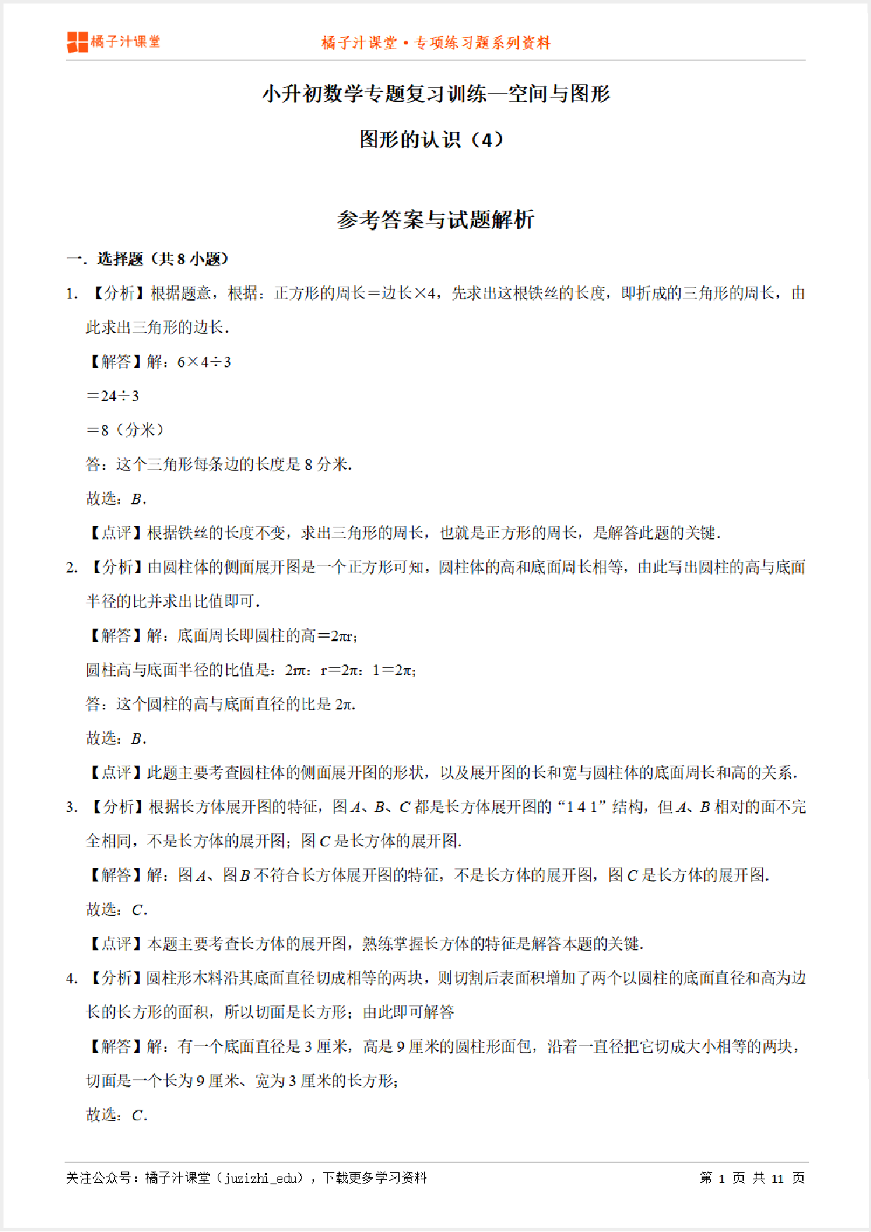 小升初数学专题复习训练—空间与图形：图形的认识（4）专项练习参考答案详细解析