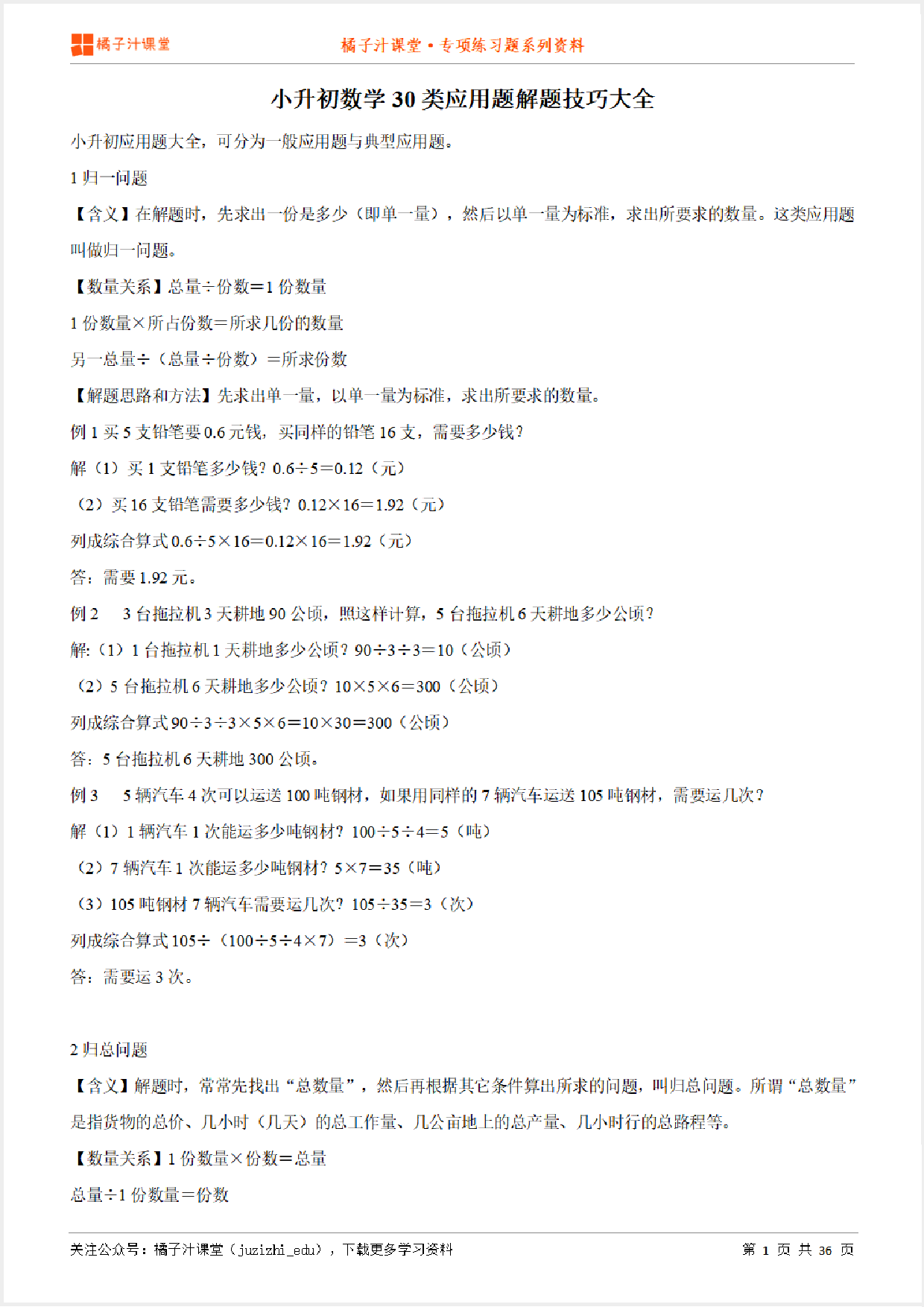 小升初数学30类应用题解题技巧+例题讲解