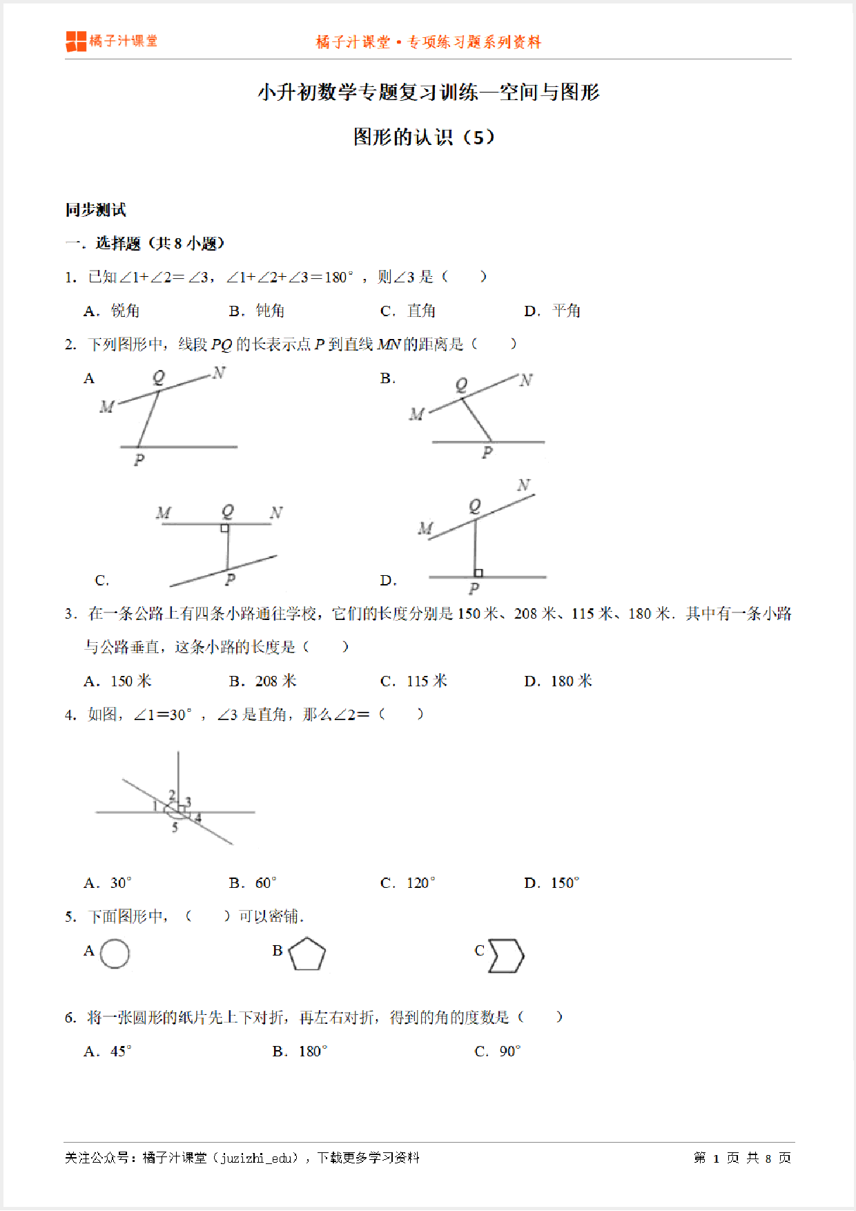 小升初数学专题复习训练—空间与图形：图形的认识（5）专项练习