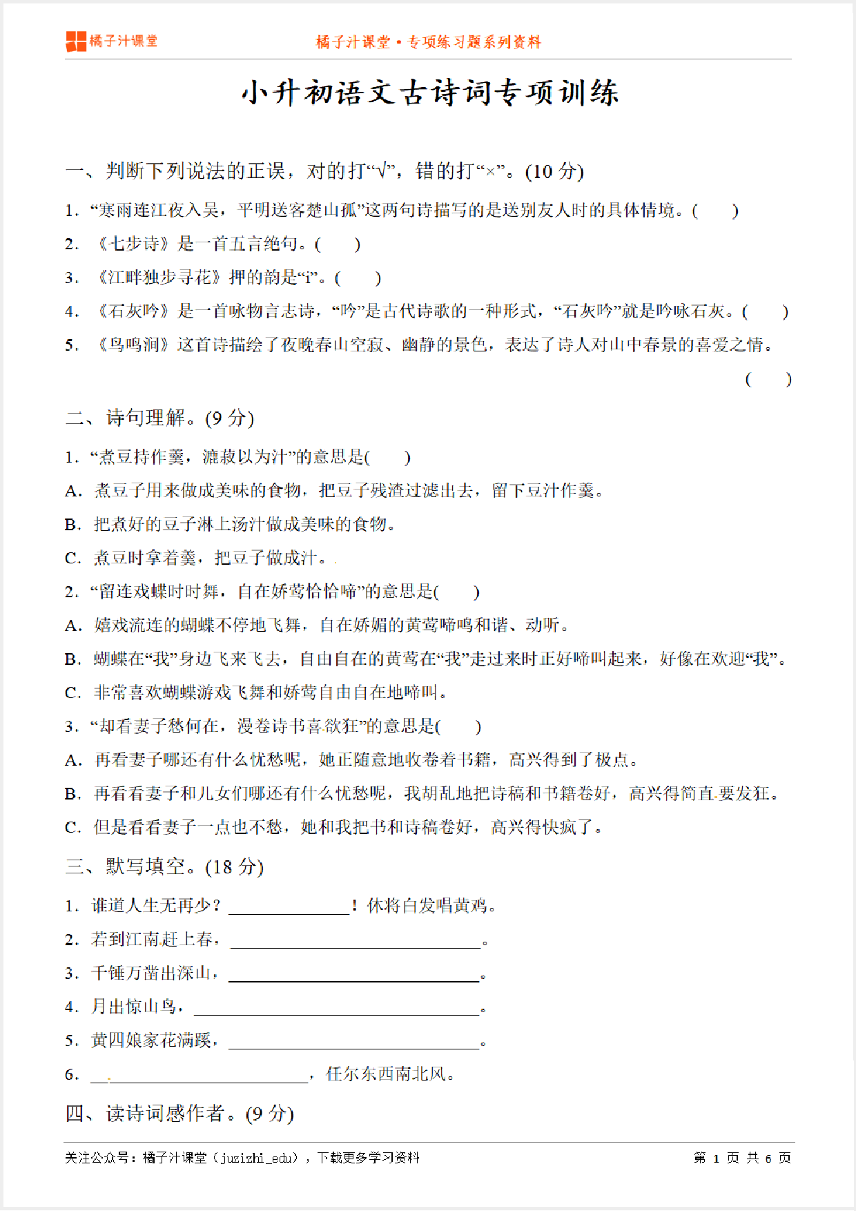 小升初语文必背古诗词专项训练