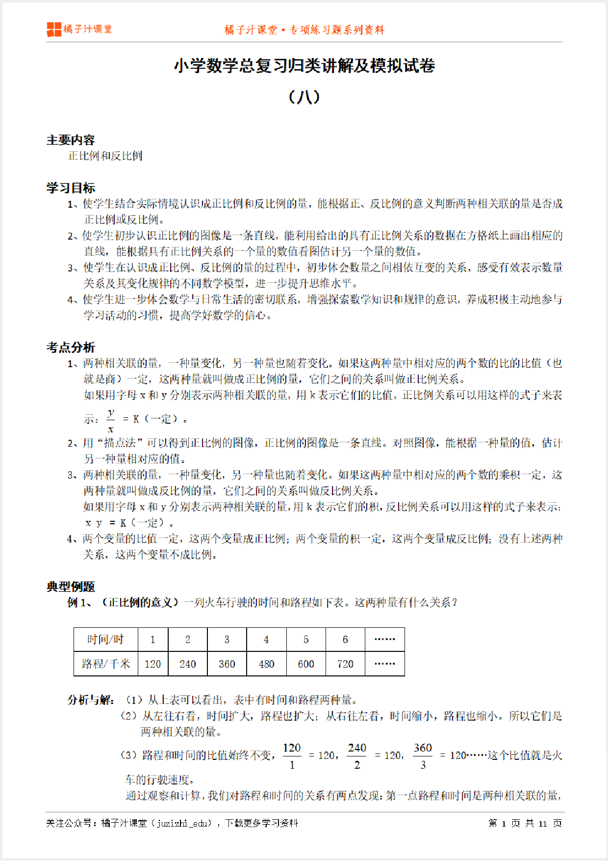 小升初数学总复习知识点归纳汇总+例题讲解+模拟试卷（8）