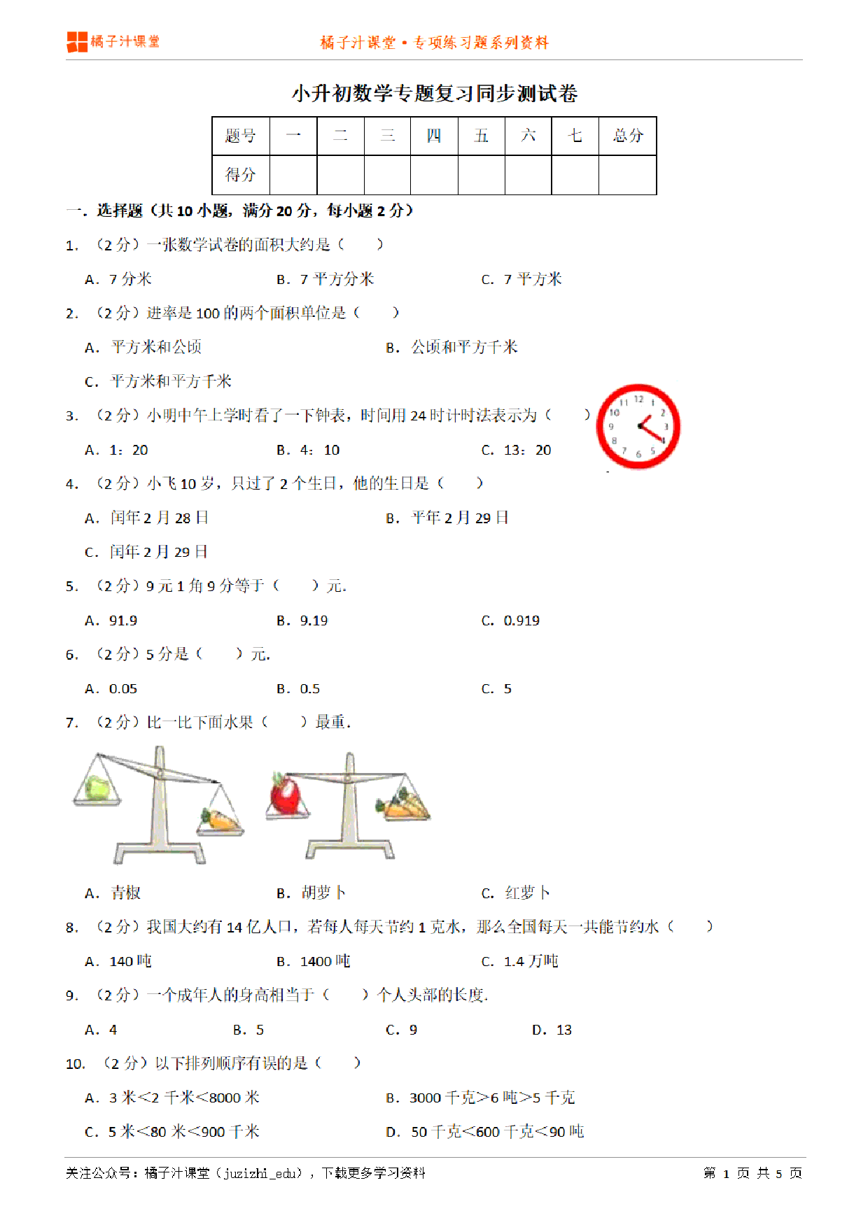 小升初数学专题复习训练—数与代数：常见的量（1）专项练习