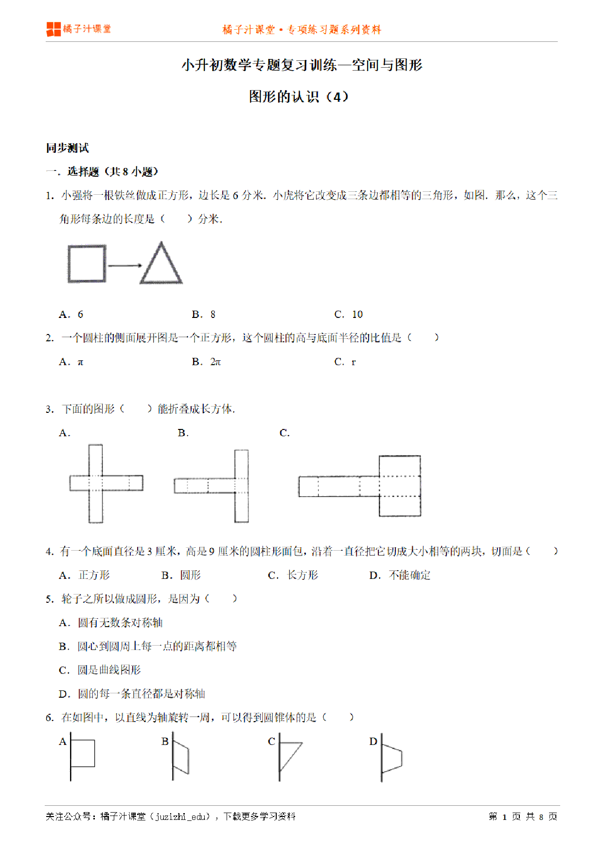 小升初数学专题复习训练—空间与图形：图形的认识（4）专项练习