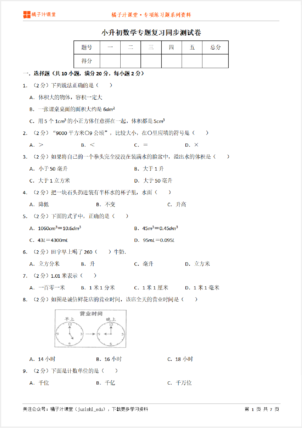 小升初数学专题复习训练—数与代数：常见的量（2）专项练习