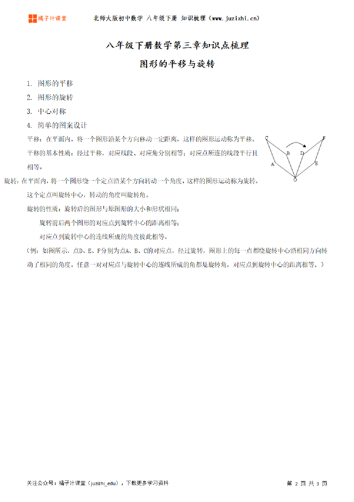 北师大版初中数学八年级下册第三章知识点梳理