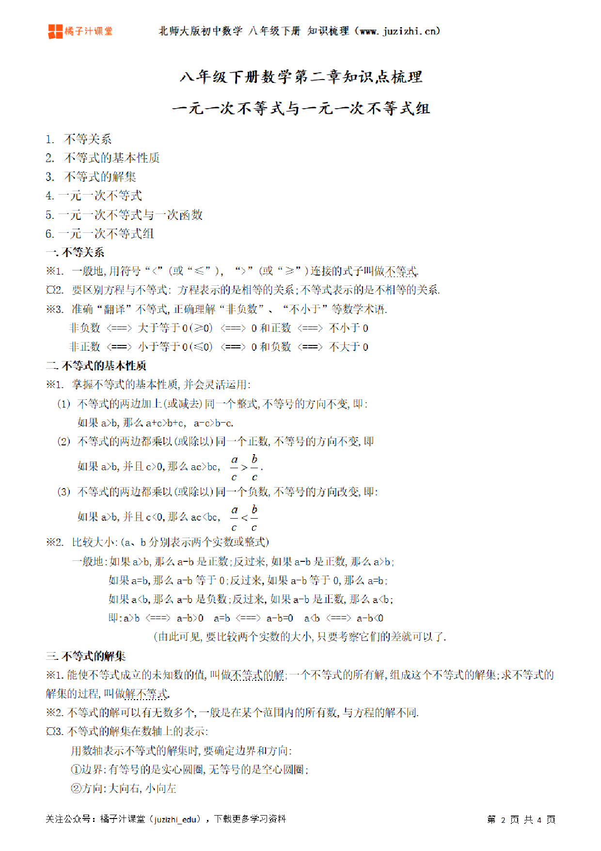 北师大版初中数学八年级下册第二章知识点梳理