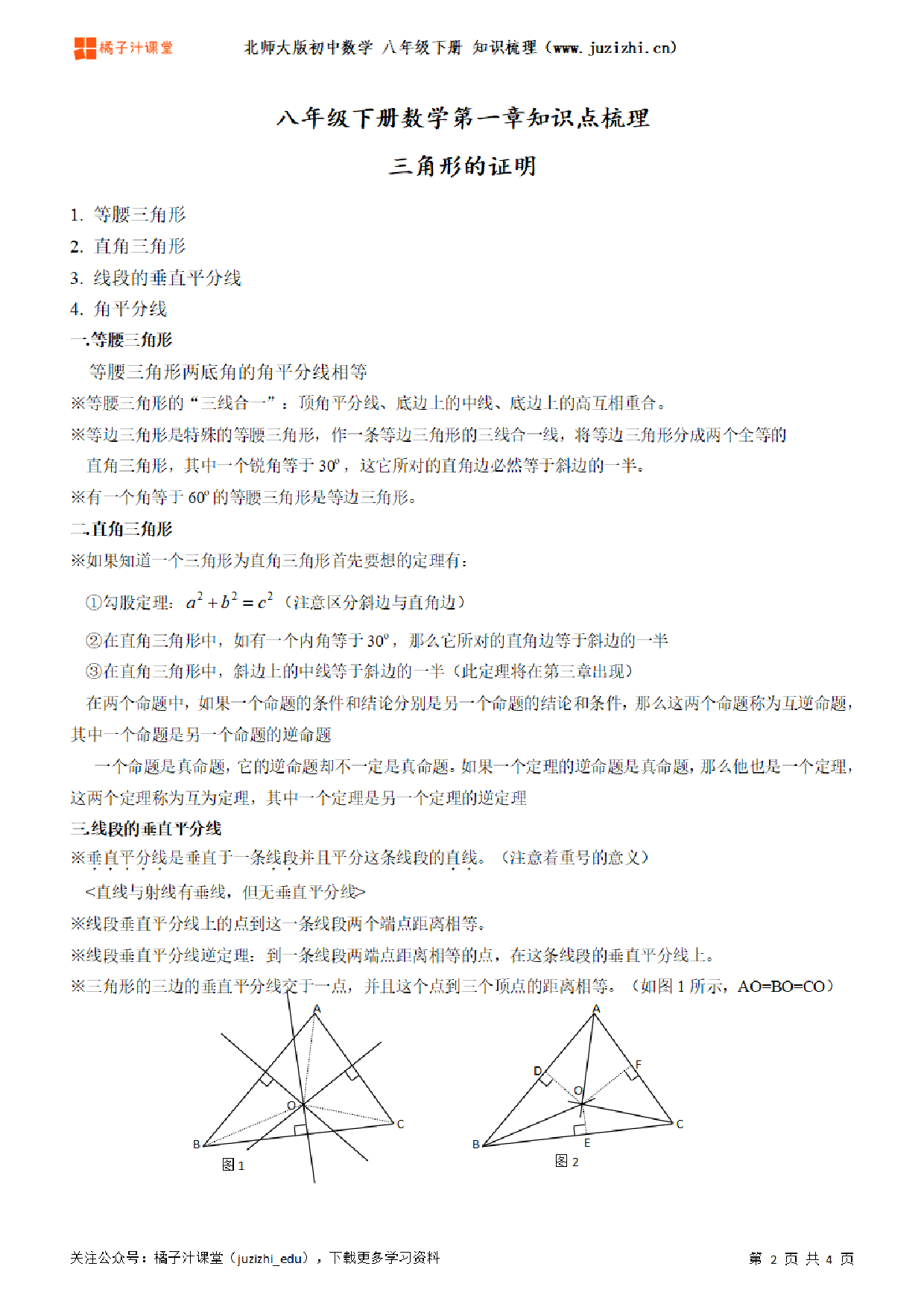 北师大版初中数学八年级下册第一章知识点梳理