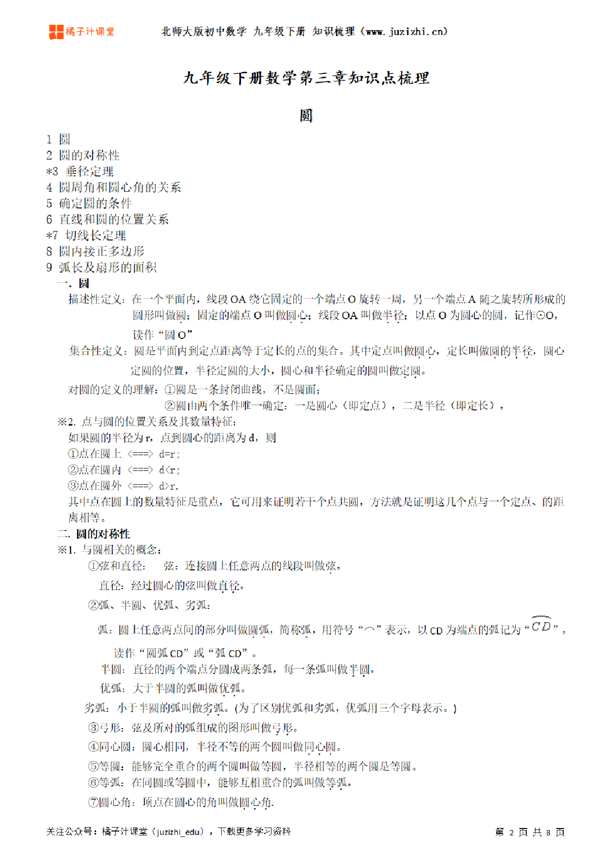 北师大版初中数学九年级下册第三章知识点梳理