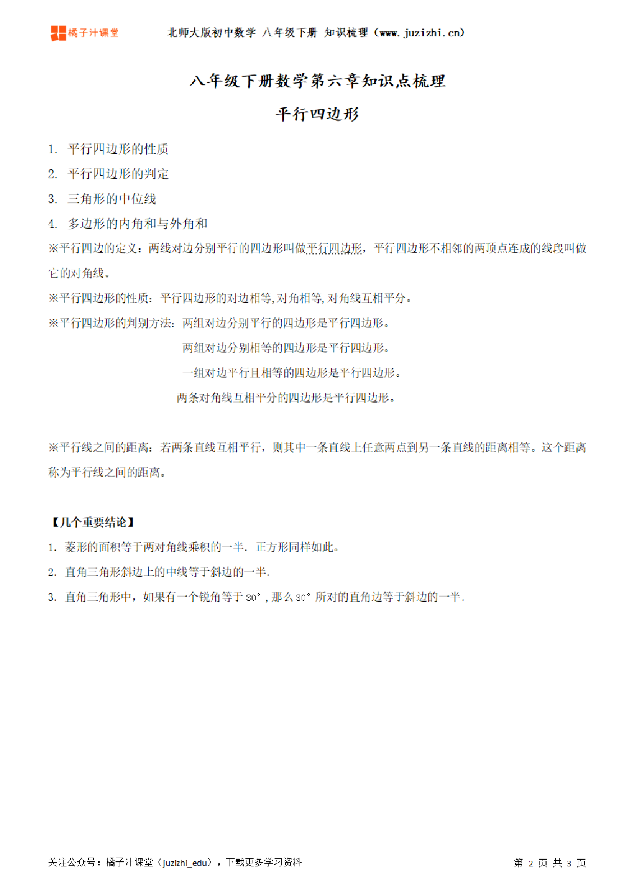北师大版初中数学八年级下册第六章知识点梳理