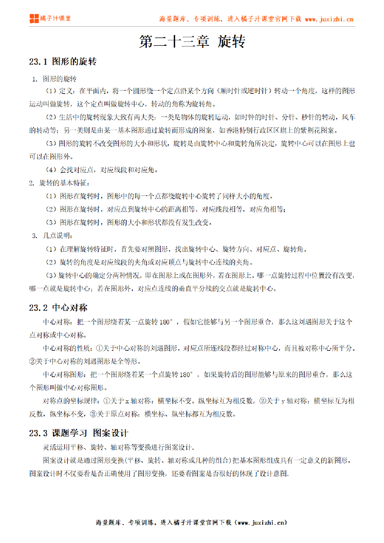 人教版初中数学九年级上册第二十三章知识点