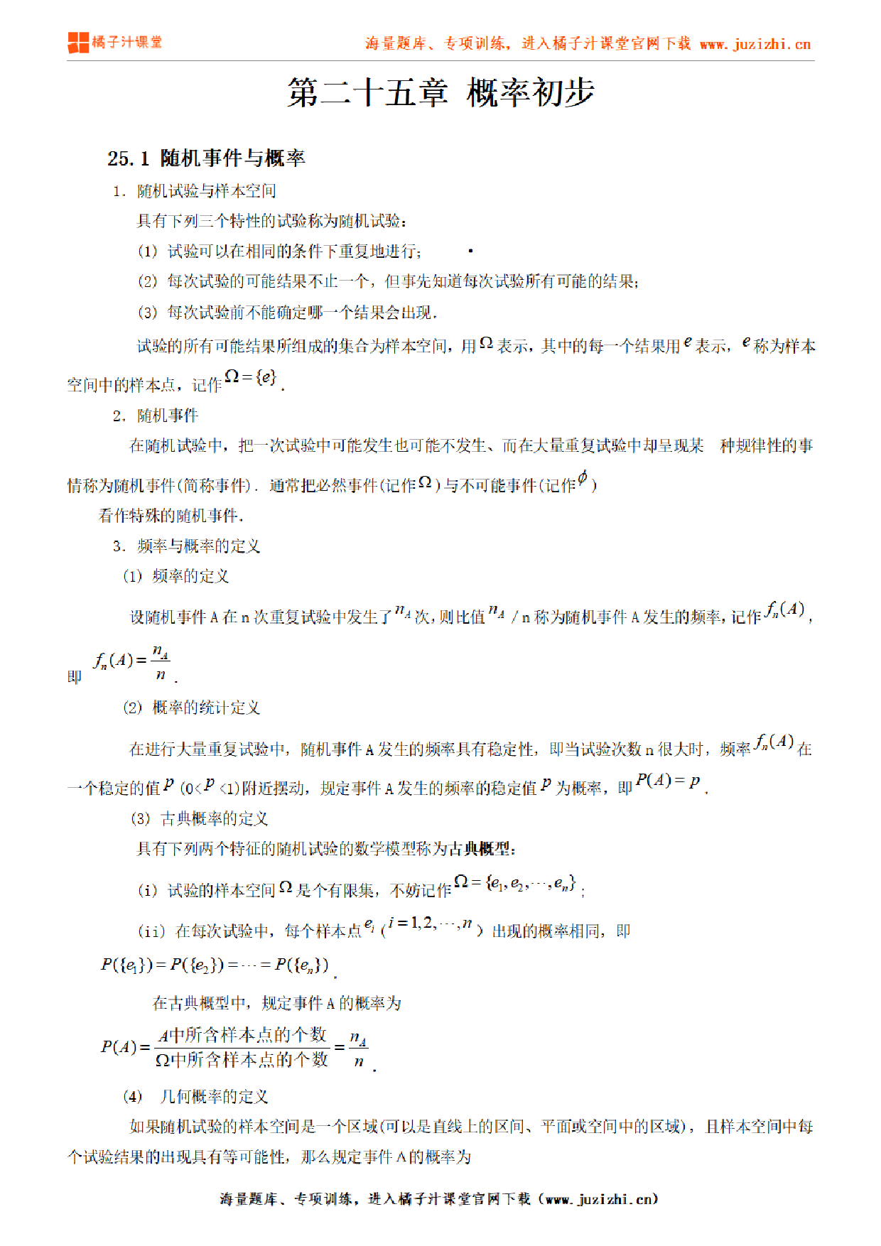 人教版初中数学九年级上册第二十五章知识点