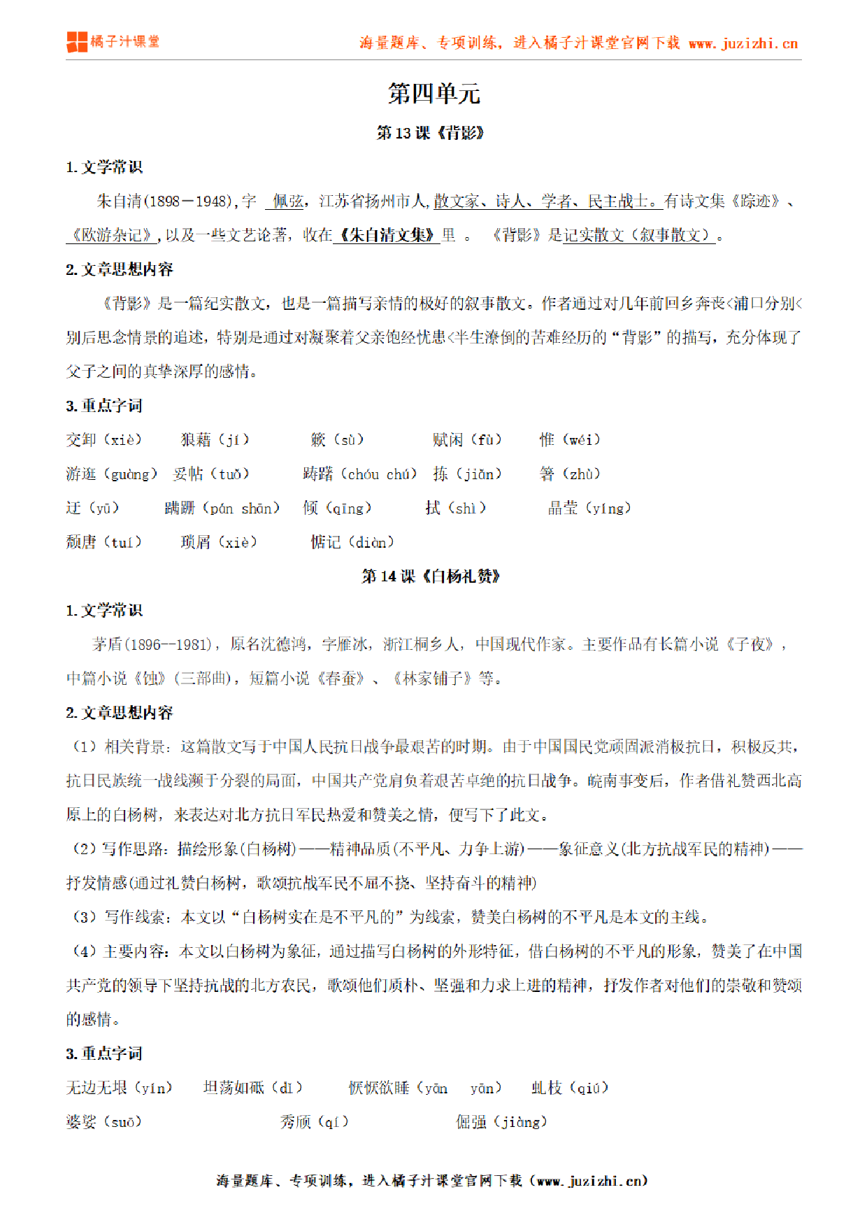 部编版初中语文八年级上册第四单元知识点