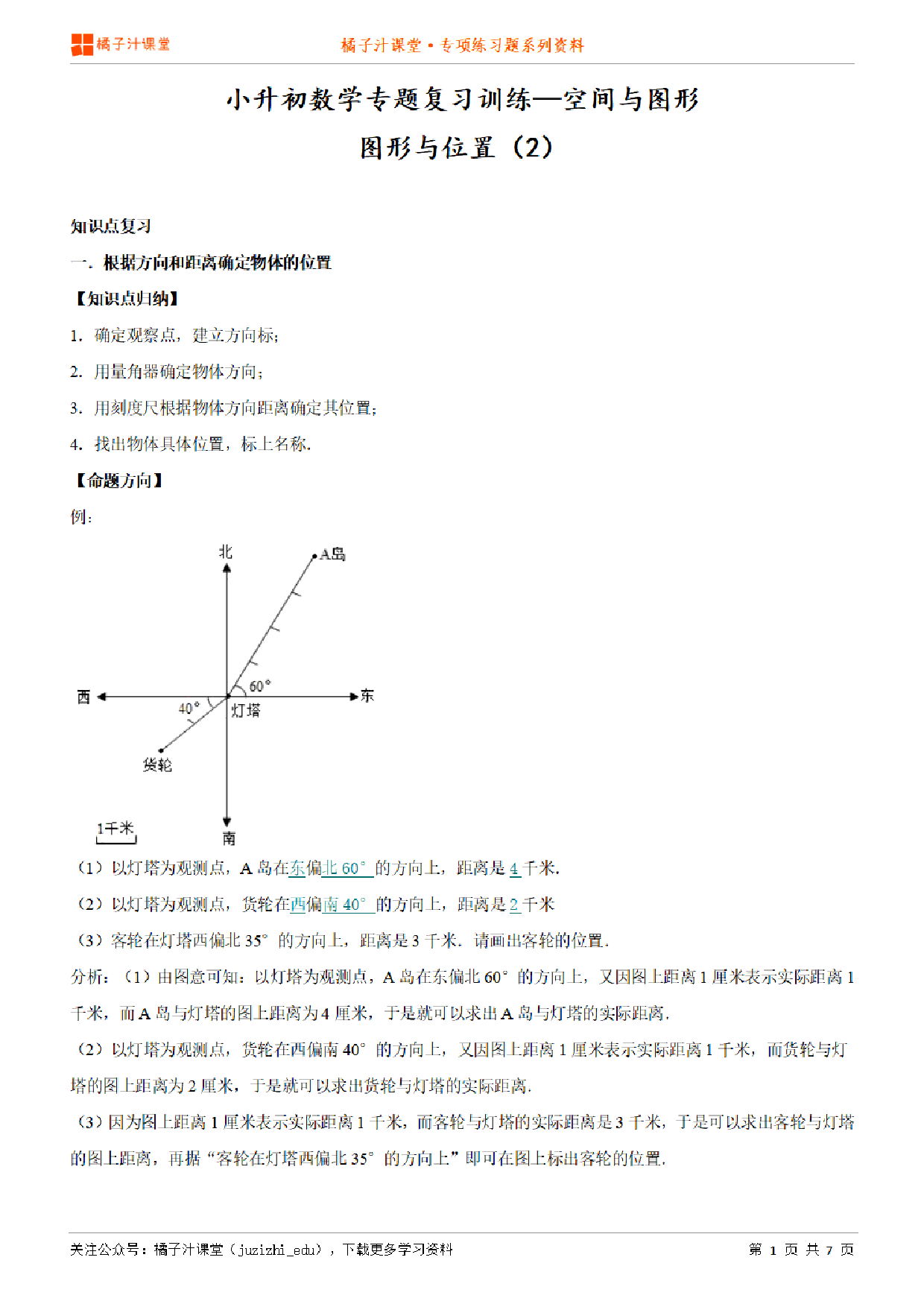 小升初数学专题复习训练—空间与图形:图形与位置(2)知识点归纳汇总+例题讲解