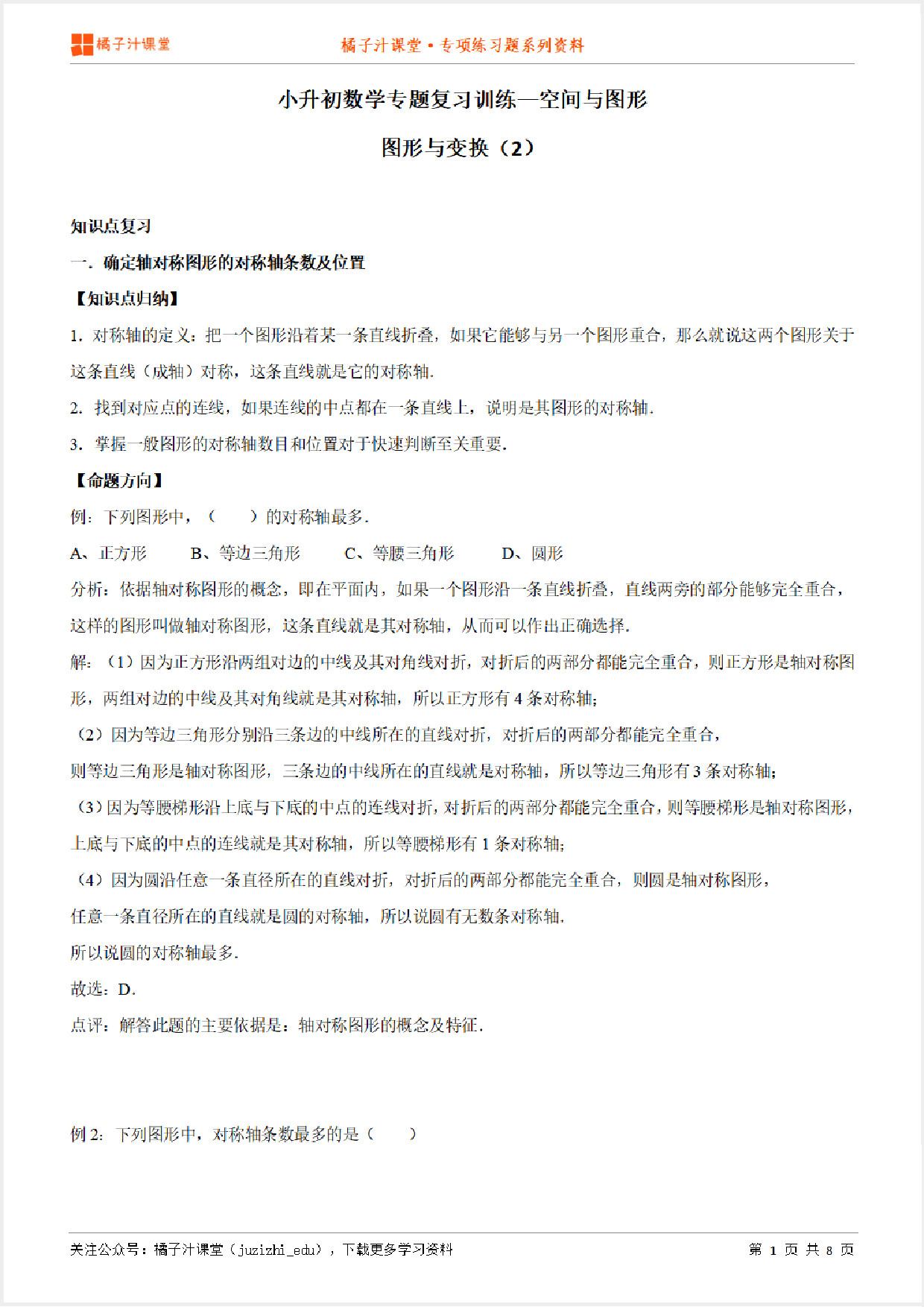 小升初数学专题复习训练—空间与图形：图形与变换（2）知识点归纳汇总+例题讲解