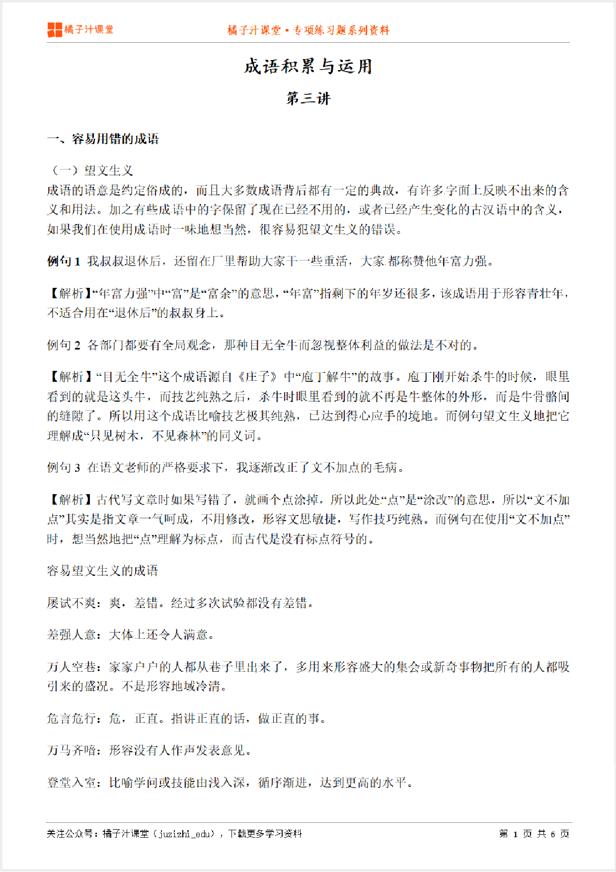 小升初语文专题—成语积累与运用易错成语知识点归纳汇总