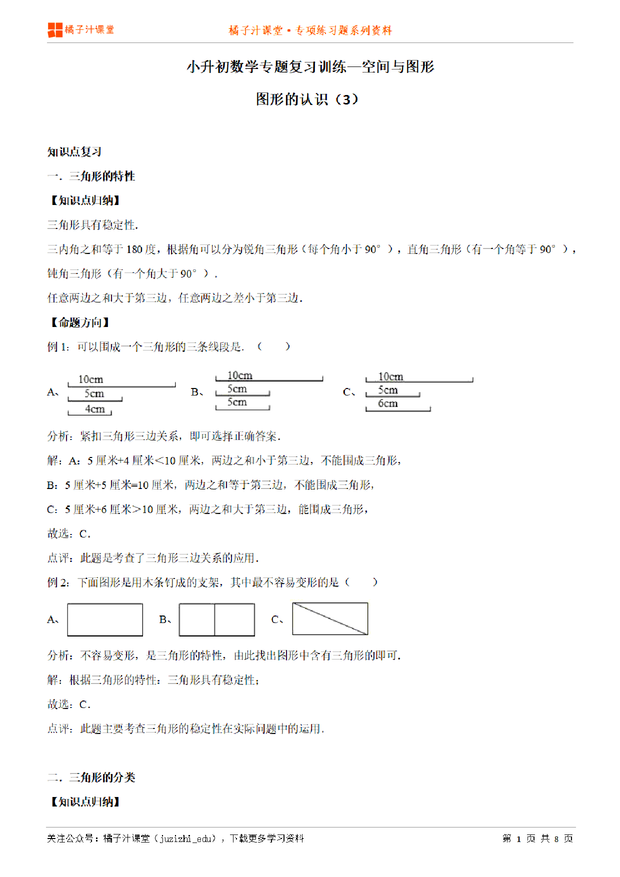 小升初数学专题复习训练—空间与图形:图形的认识(3)知识点归纳汇总+例题讲解