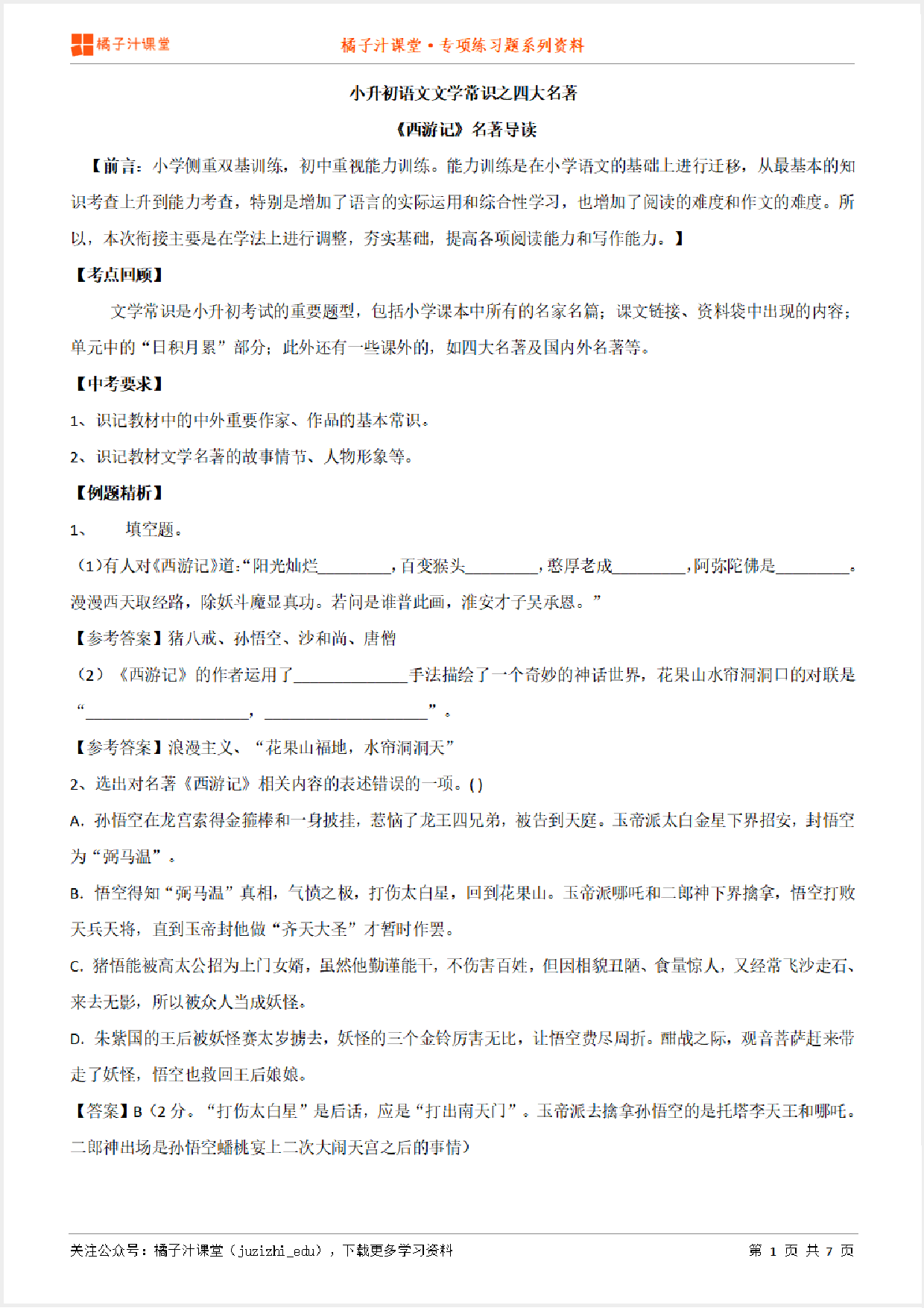 小升初语文专题:文学常识之《西游记》知识点归纳+例题讲解