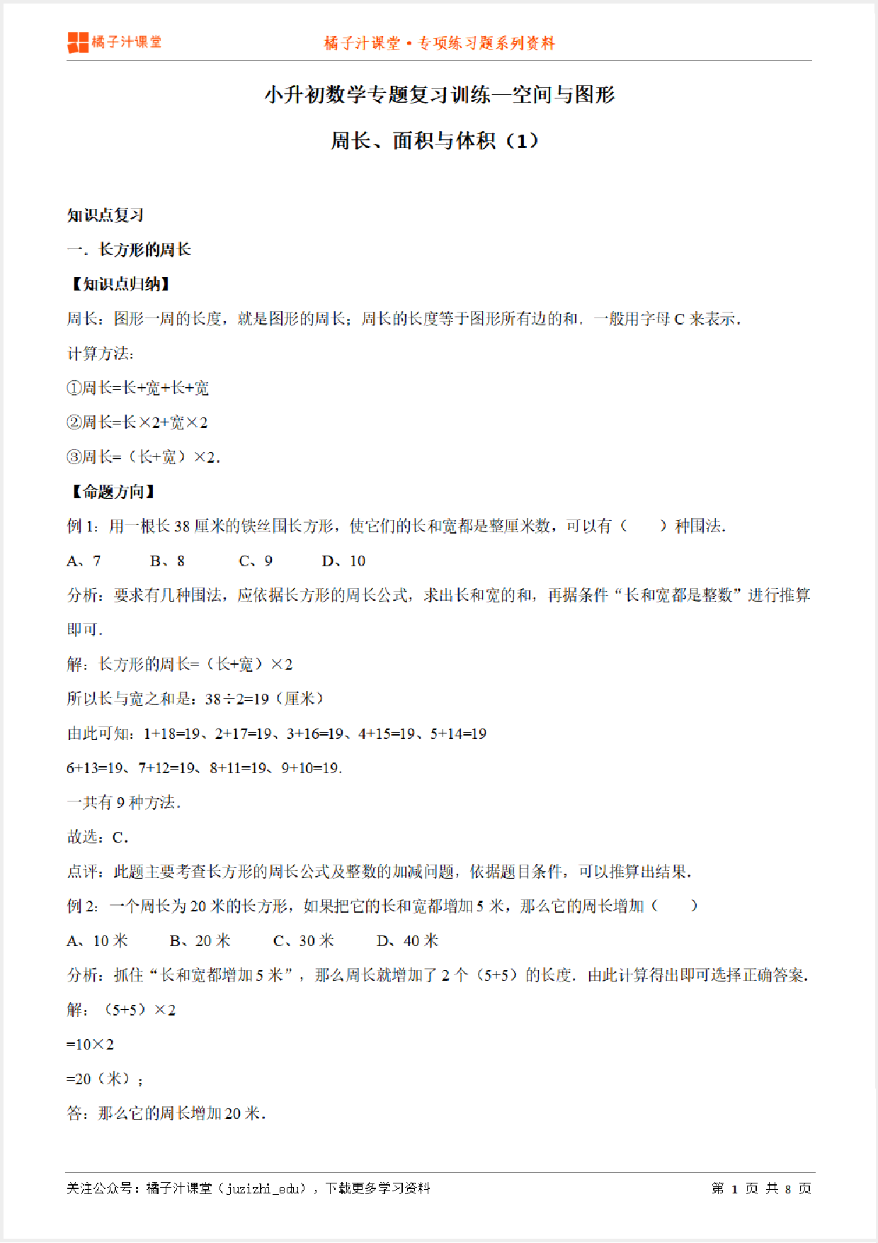 小升初数学专题复习训练—空间与图形:周长、面积与体积(1)知识点归纳汇总+例题讲解