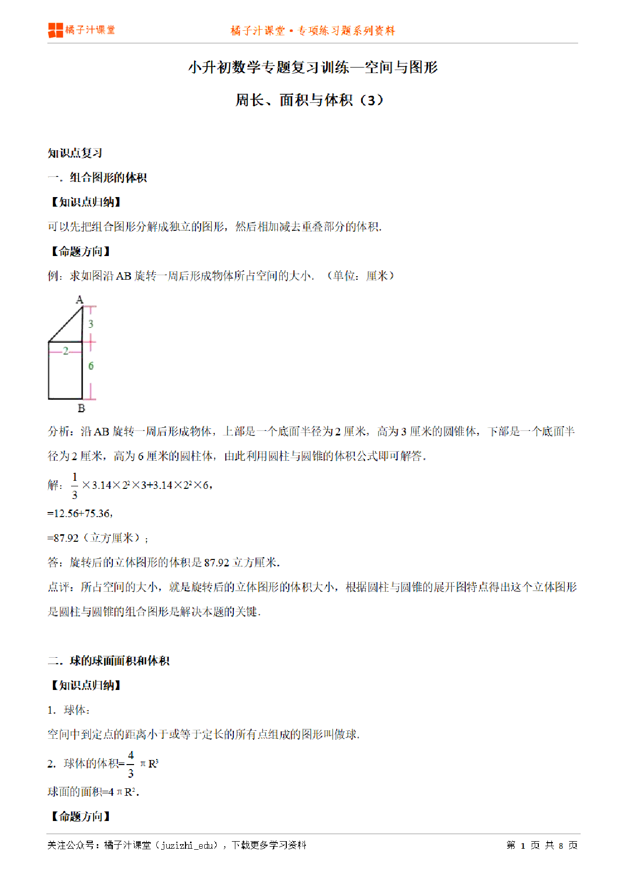 小升初数学专题复习训练—空间与图形:周长、面积与体积(3)知识点归纳汇总+例题讲解