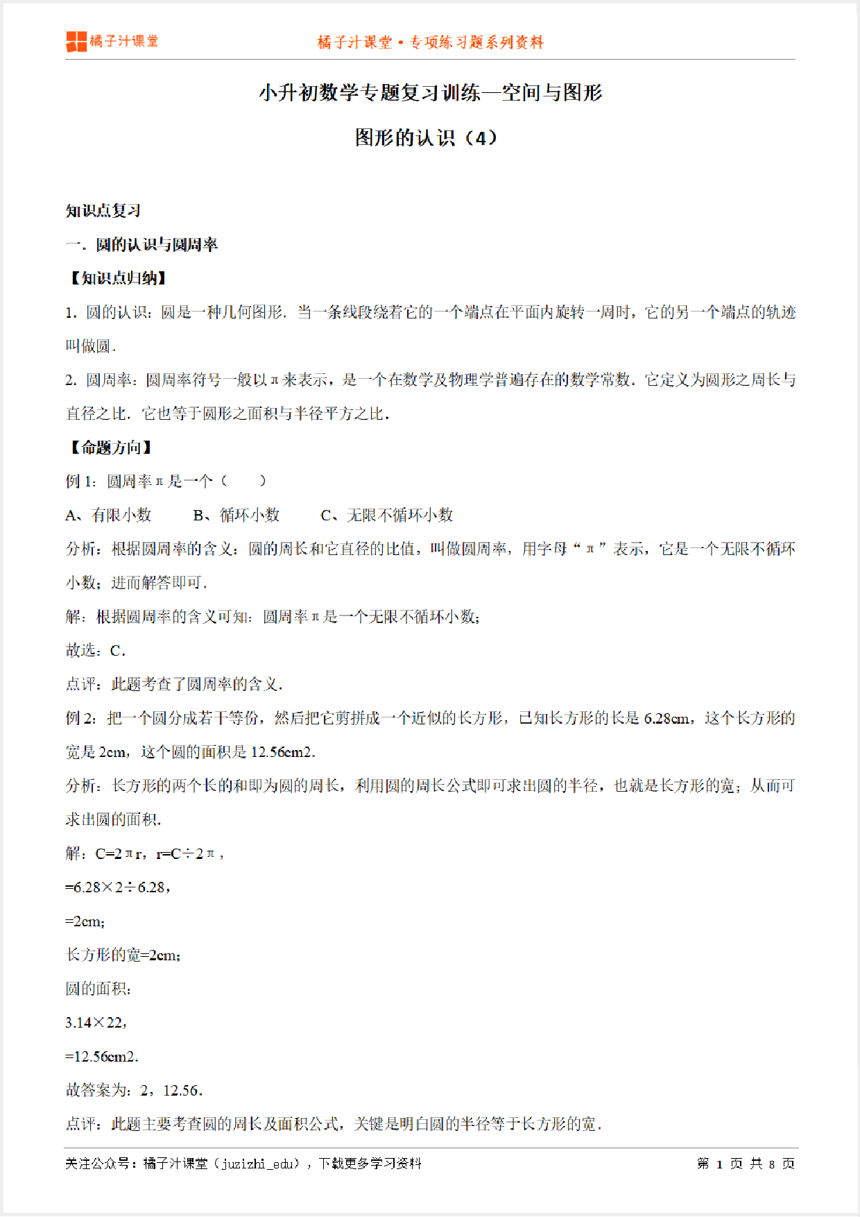 小升初数学专题复习训练—空间与图形:图形的认识(4)知识点归纳汇总+例题讲解