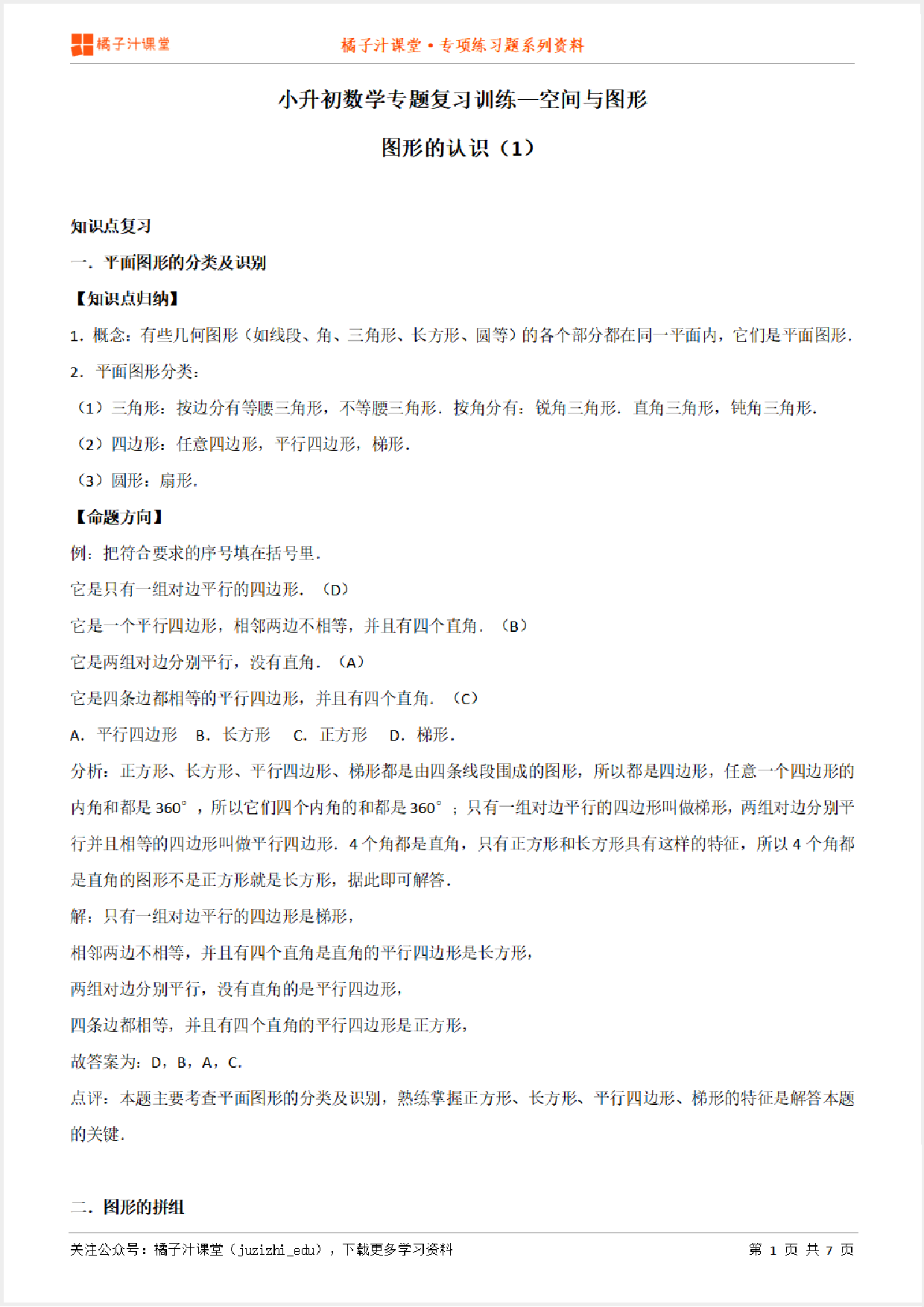 小升初数学专题复习训练—空间与图形:图形的认识(1)知识点归纳汇总+例题讲解