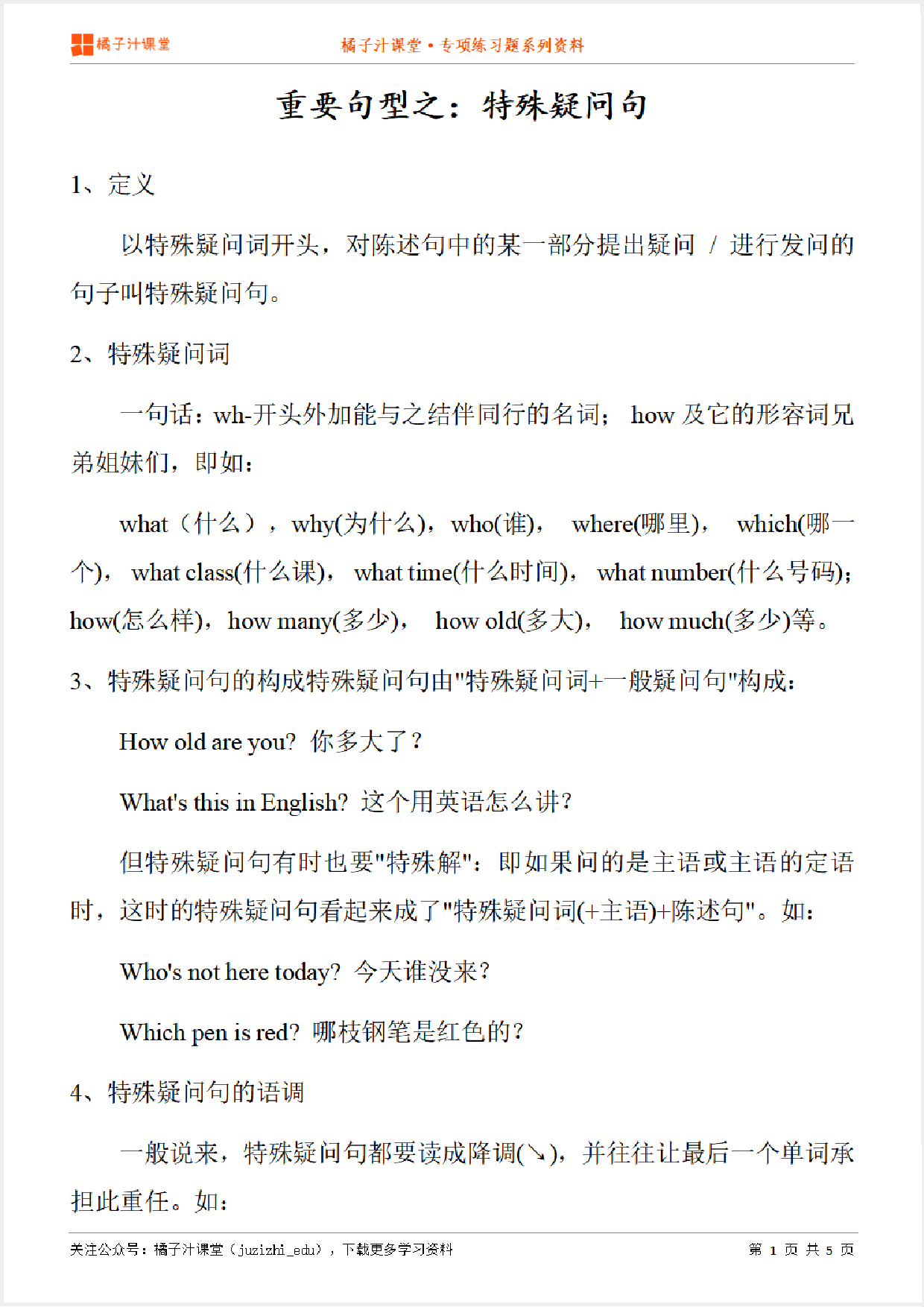 小学英语语法知识点汇总：特殊疑问句