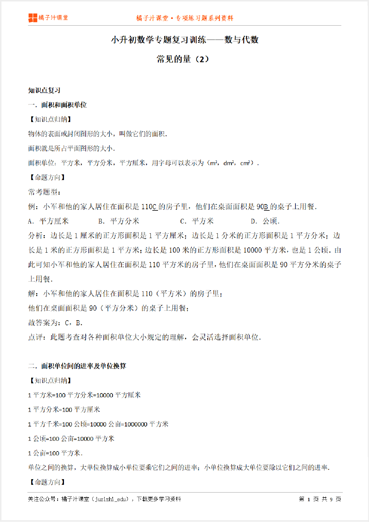 小升初数学专题复习训练—数与代数:常见的量(2)知识点归纳汇总+例题讲解