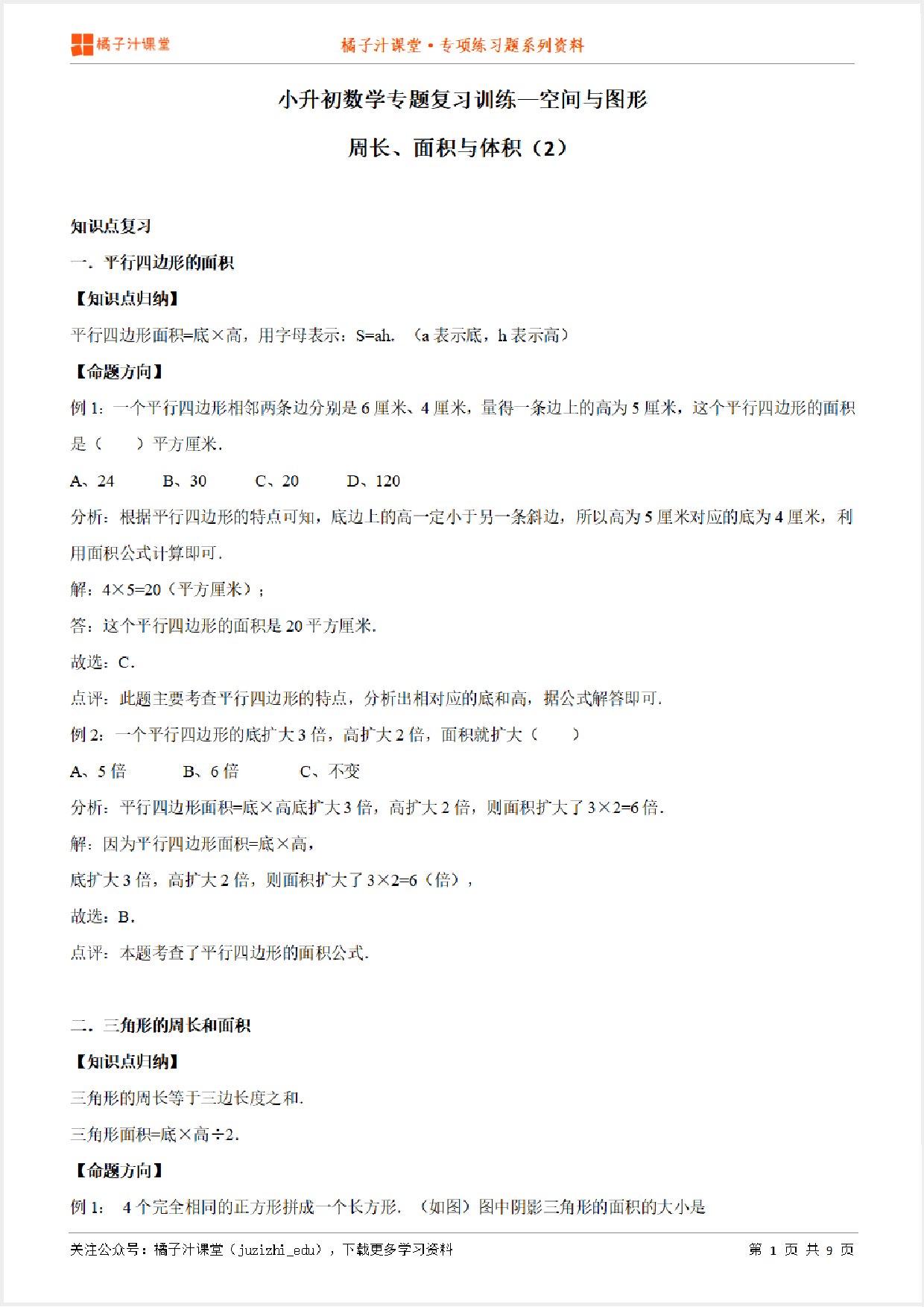小升初数学专题复习训练—空间与图形:周长、面积与体积(2)知识点归纳汇总+例题讲解