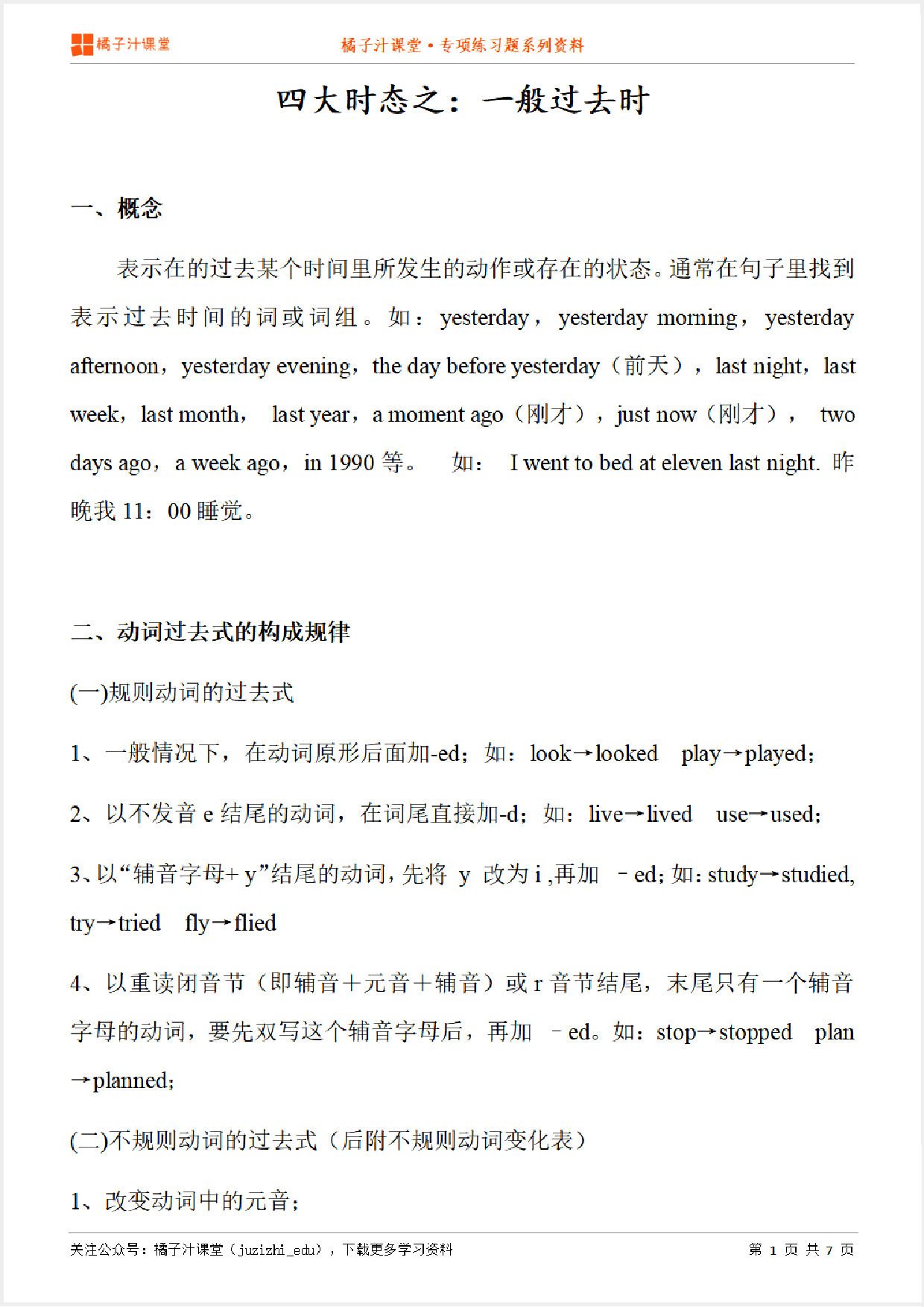 小学英语语法知识点汇总:一般过去时