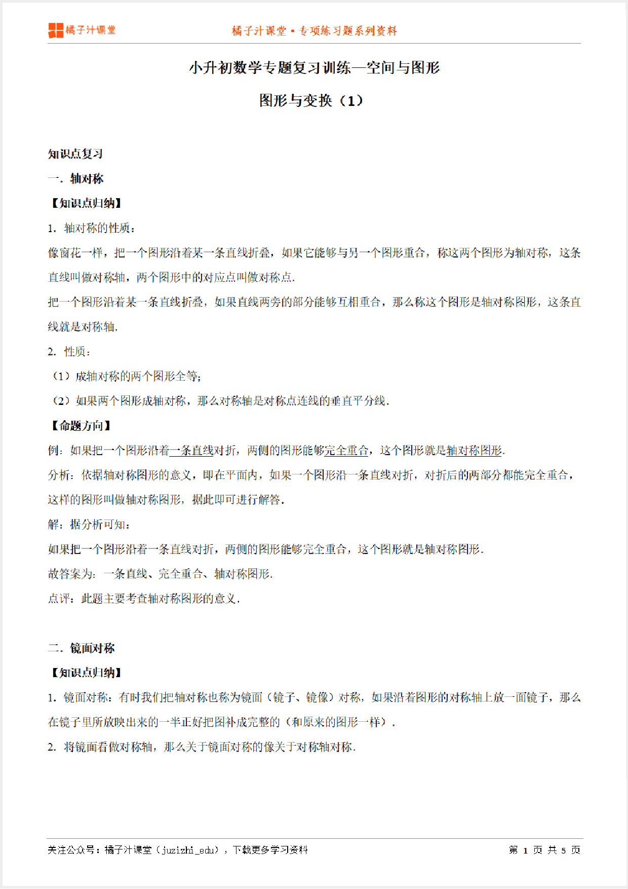 小升初数学专题复习训练—空间与图形:图形与变换(1)知识点归纳汇总+例题讲解