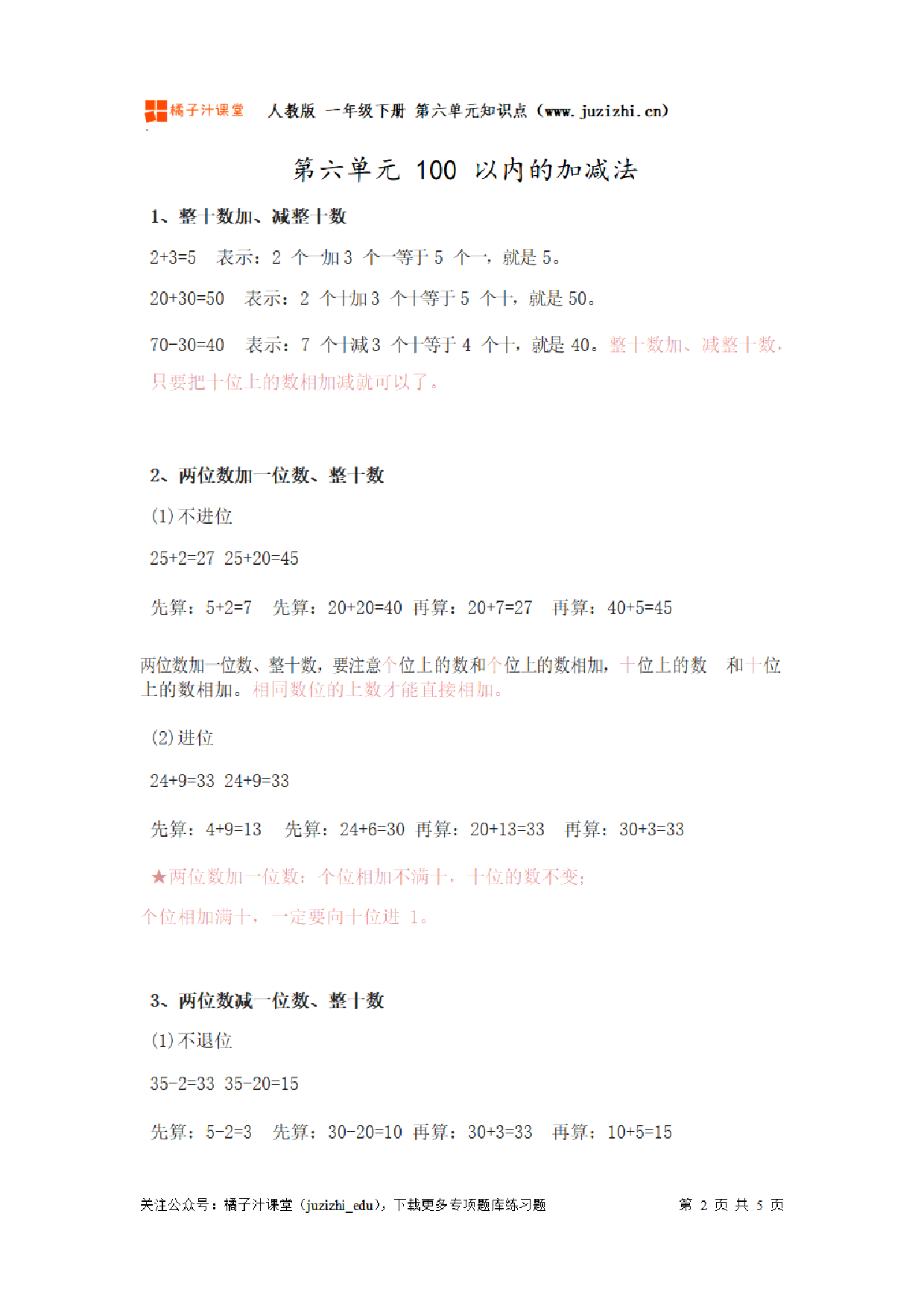 【人教版】小学数学一年级下册第六单元知识梳理.