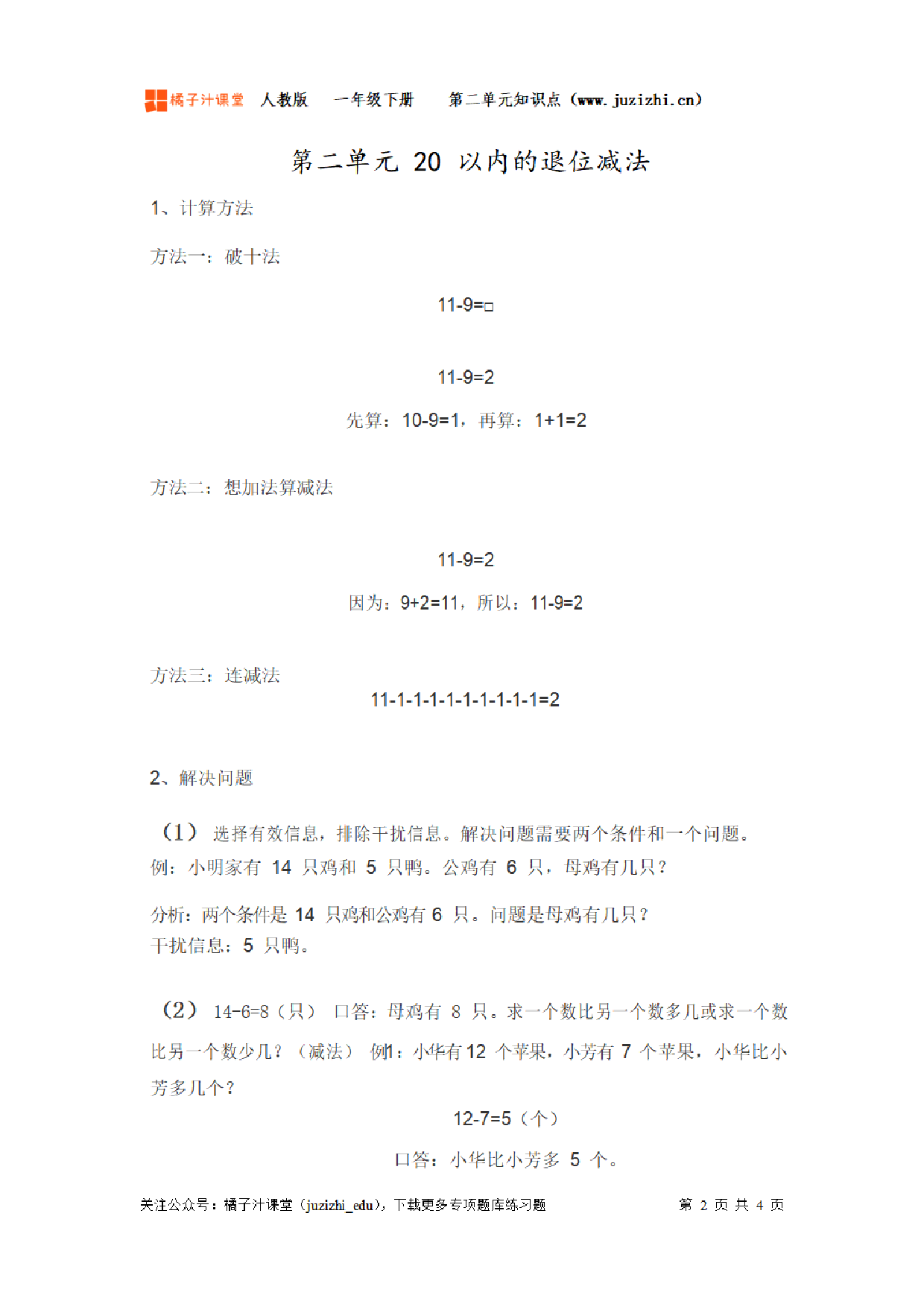 【人教版】小学数学一年级下册第二单元知识梳理.