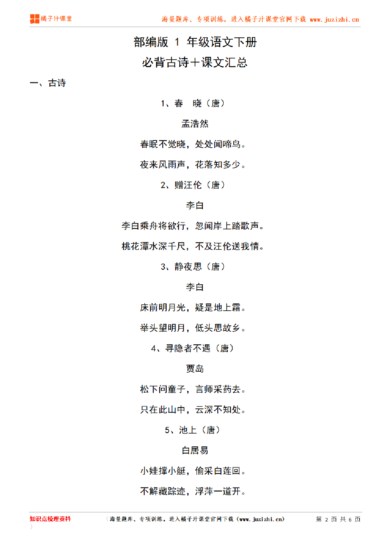 【部编版】1年级语文下册必背古诗+课文汇总知识点归纳