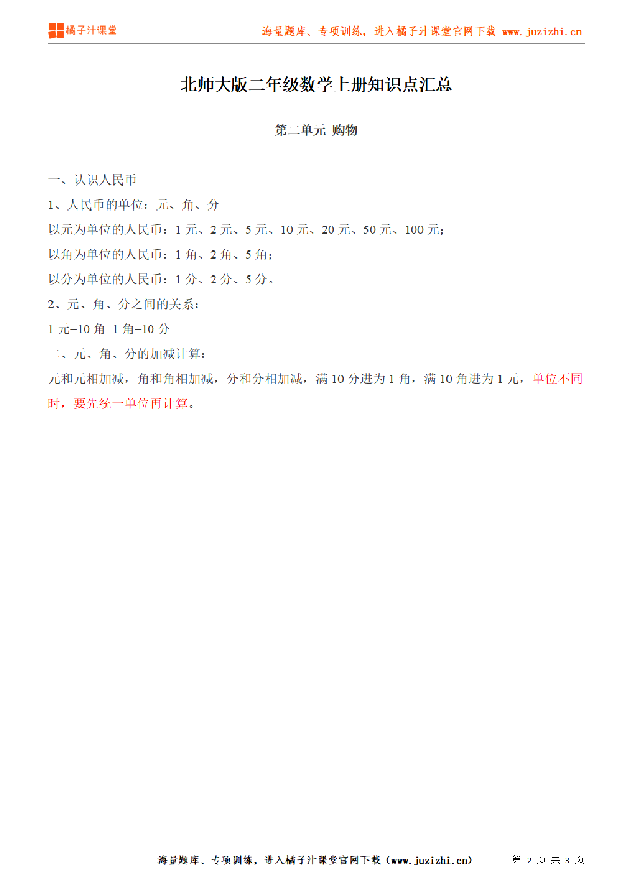 【北师大版】二年级上册数学第2单元知识点汇总