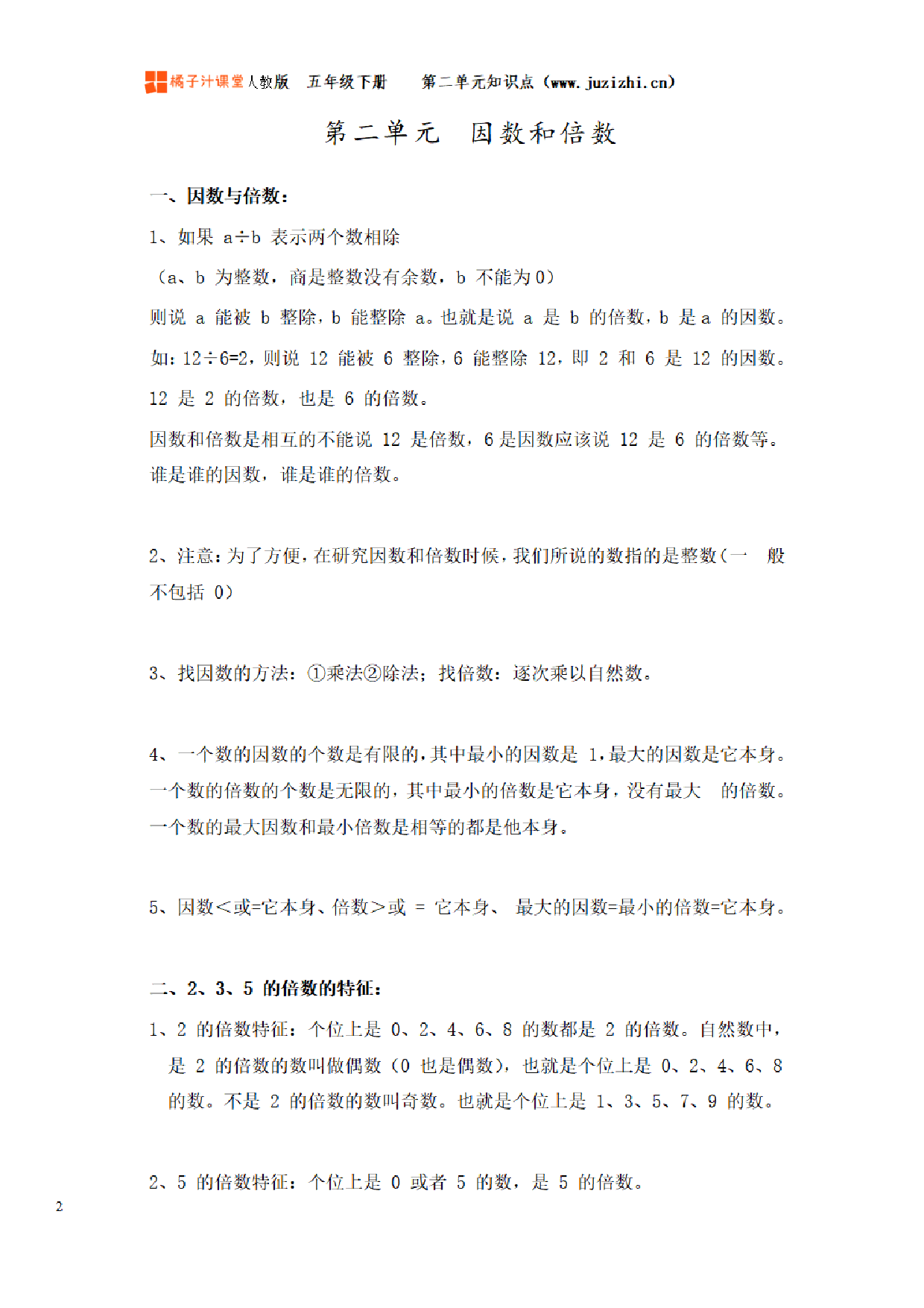 【人教版】小学数学五年级下册第二单元知识梳理