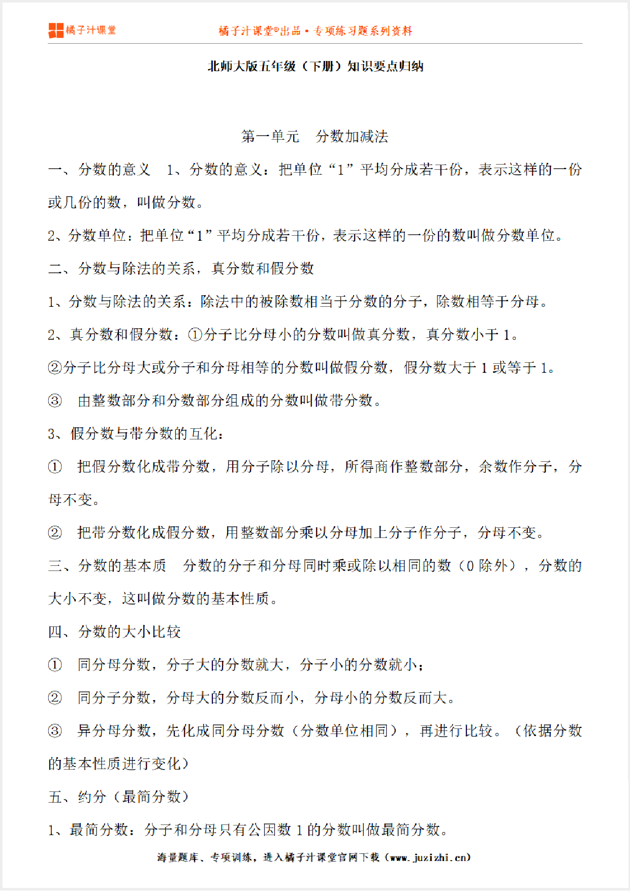 【北师大版】五年级下册数学1-8单元知识点汇总