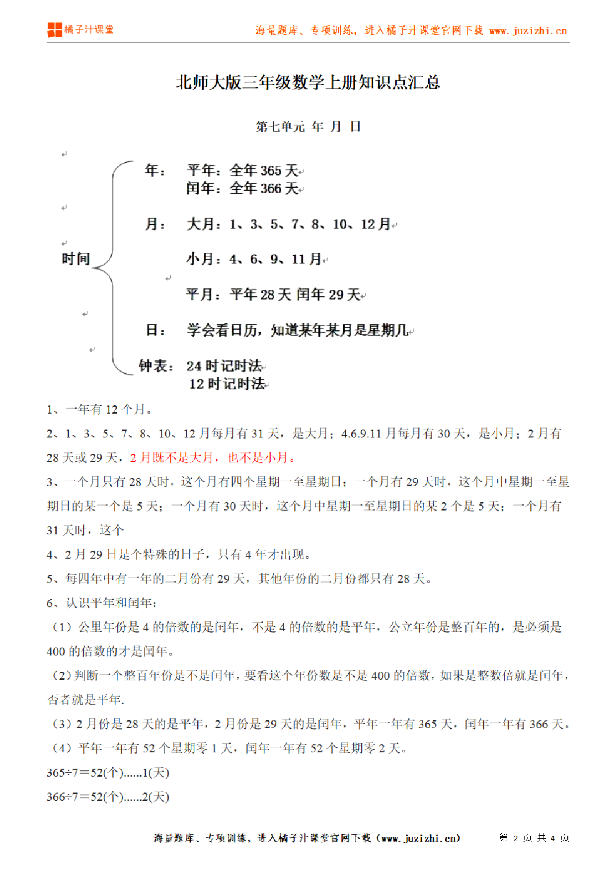 【北师大版】三年级上册数学第7单元知识点汇总