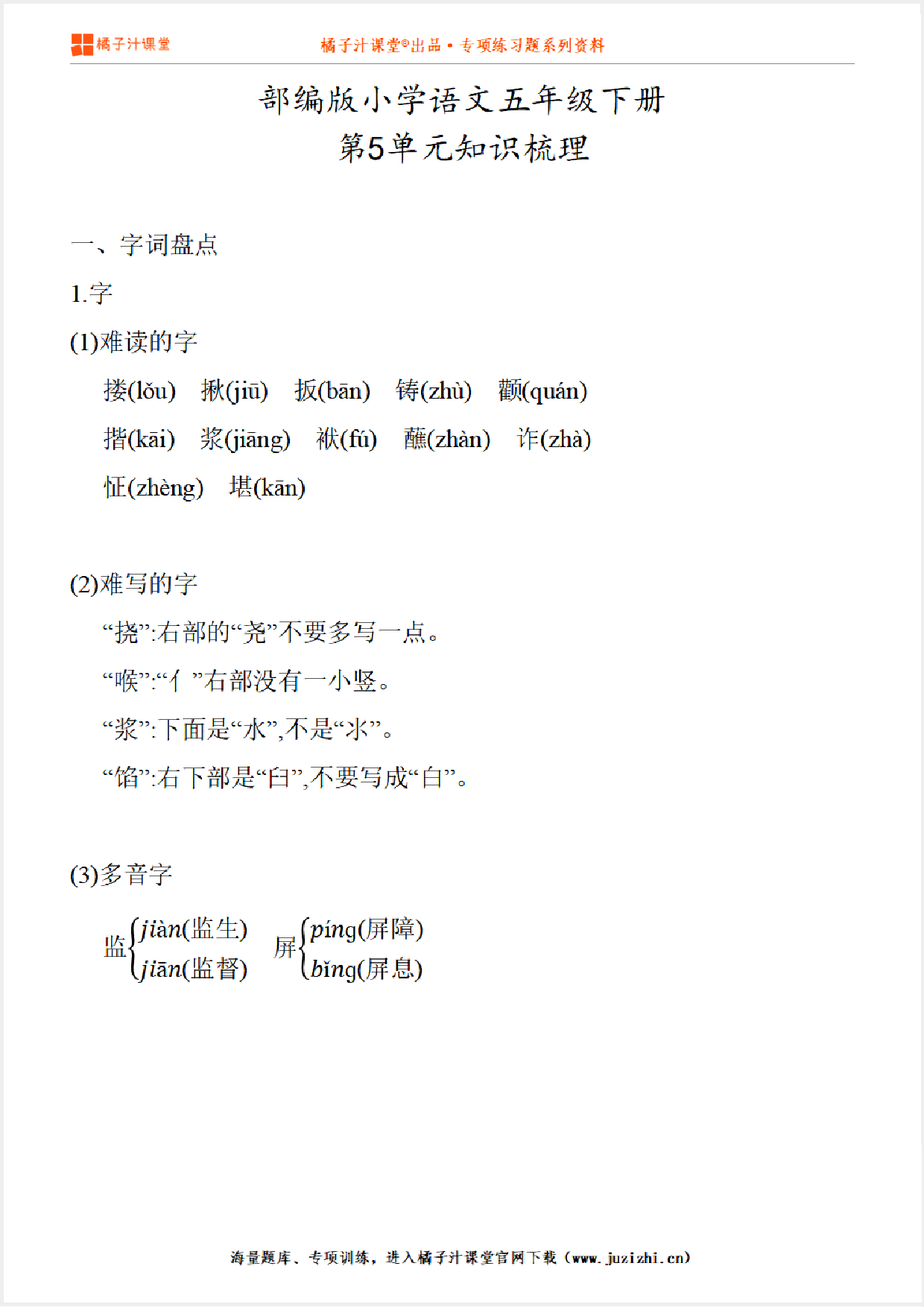 【部编版】小学语文5年级下册第5单元知识点