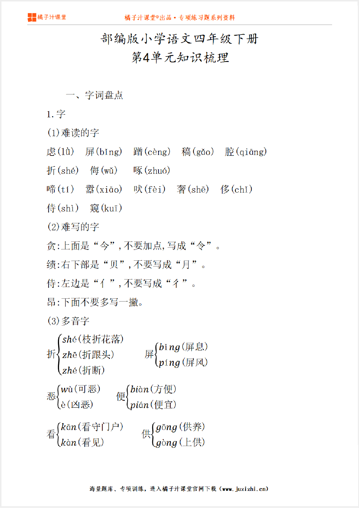 【部编版】小学语文4年级下册第4单元知识点