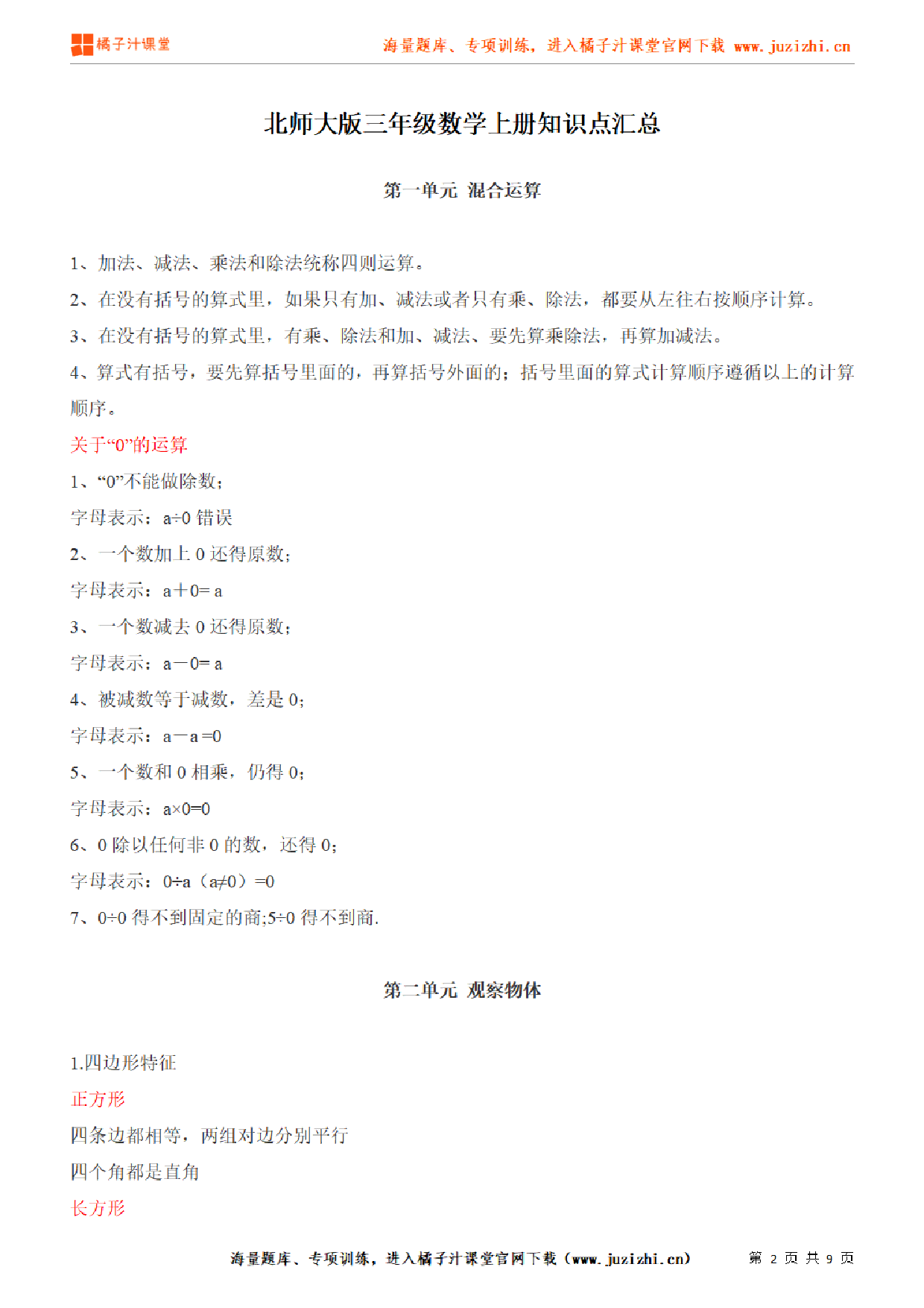 【北师大版】三年级上册数学1-8单元知识点汇总