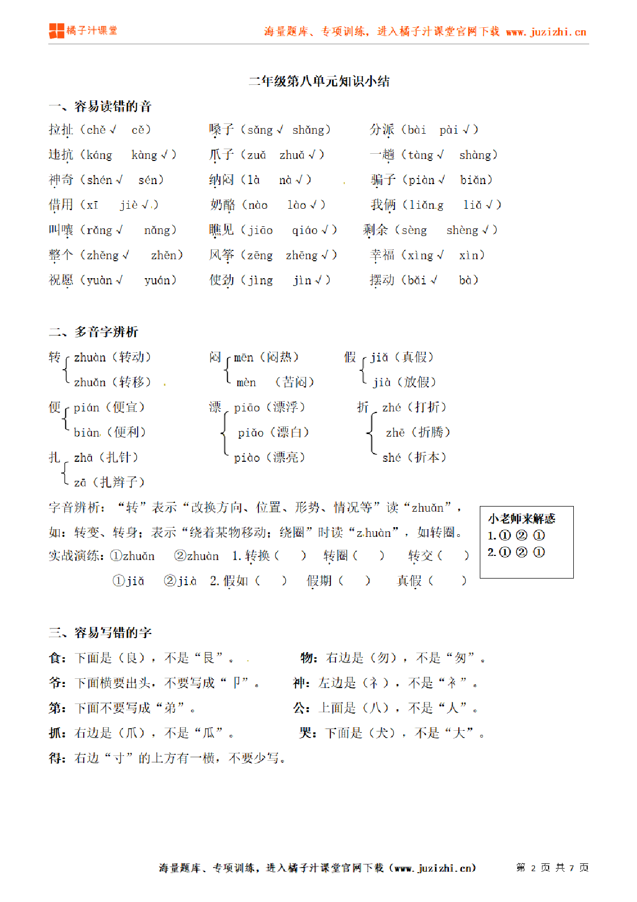 【部编版】小学语文2年级上册第8单元知识点