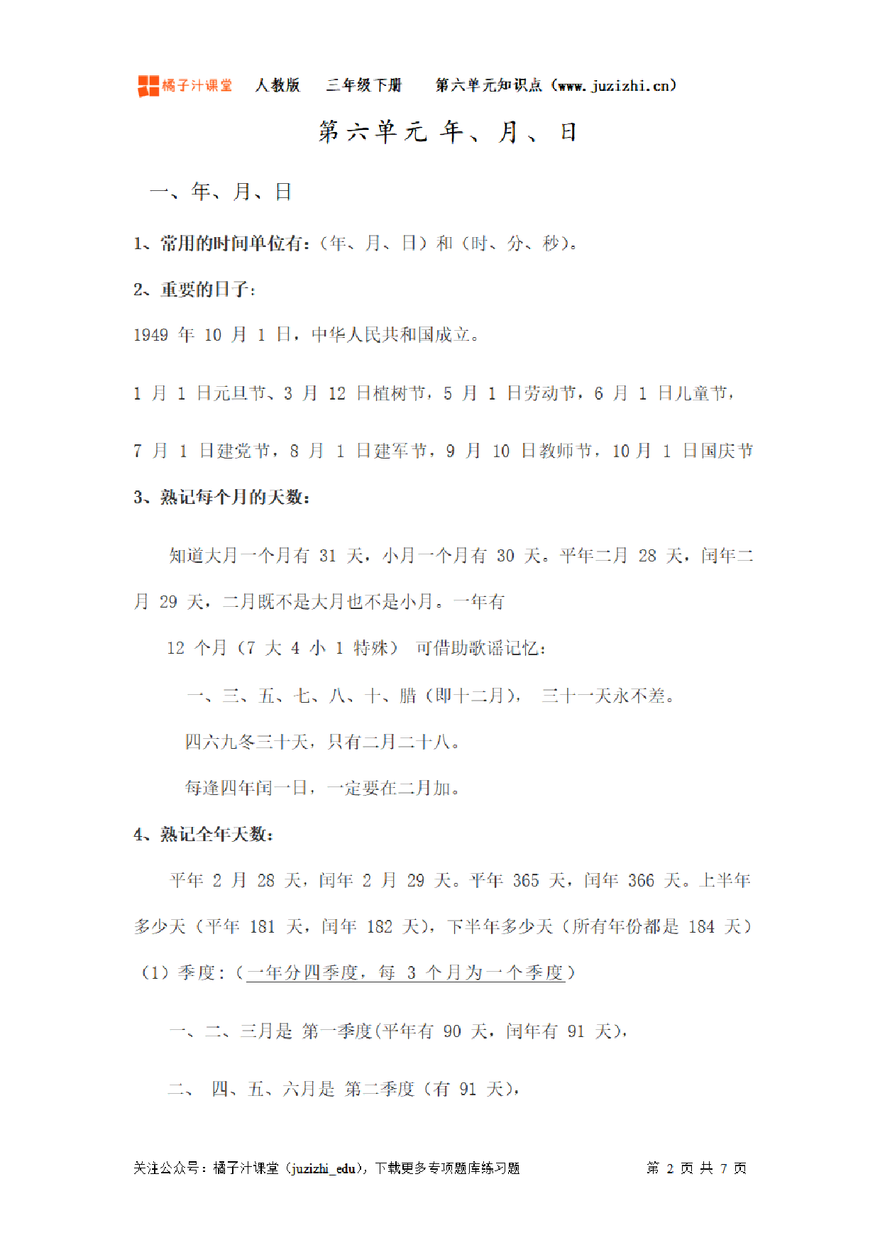 【人教版】小学数学三年级下册第六单元知识梳理