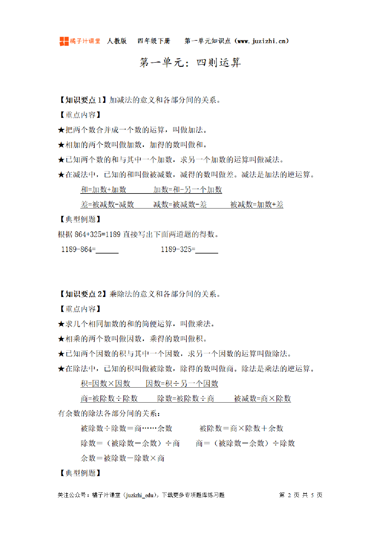 【人教版】小学数学四年级下册第一单元知识梳理