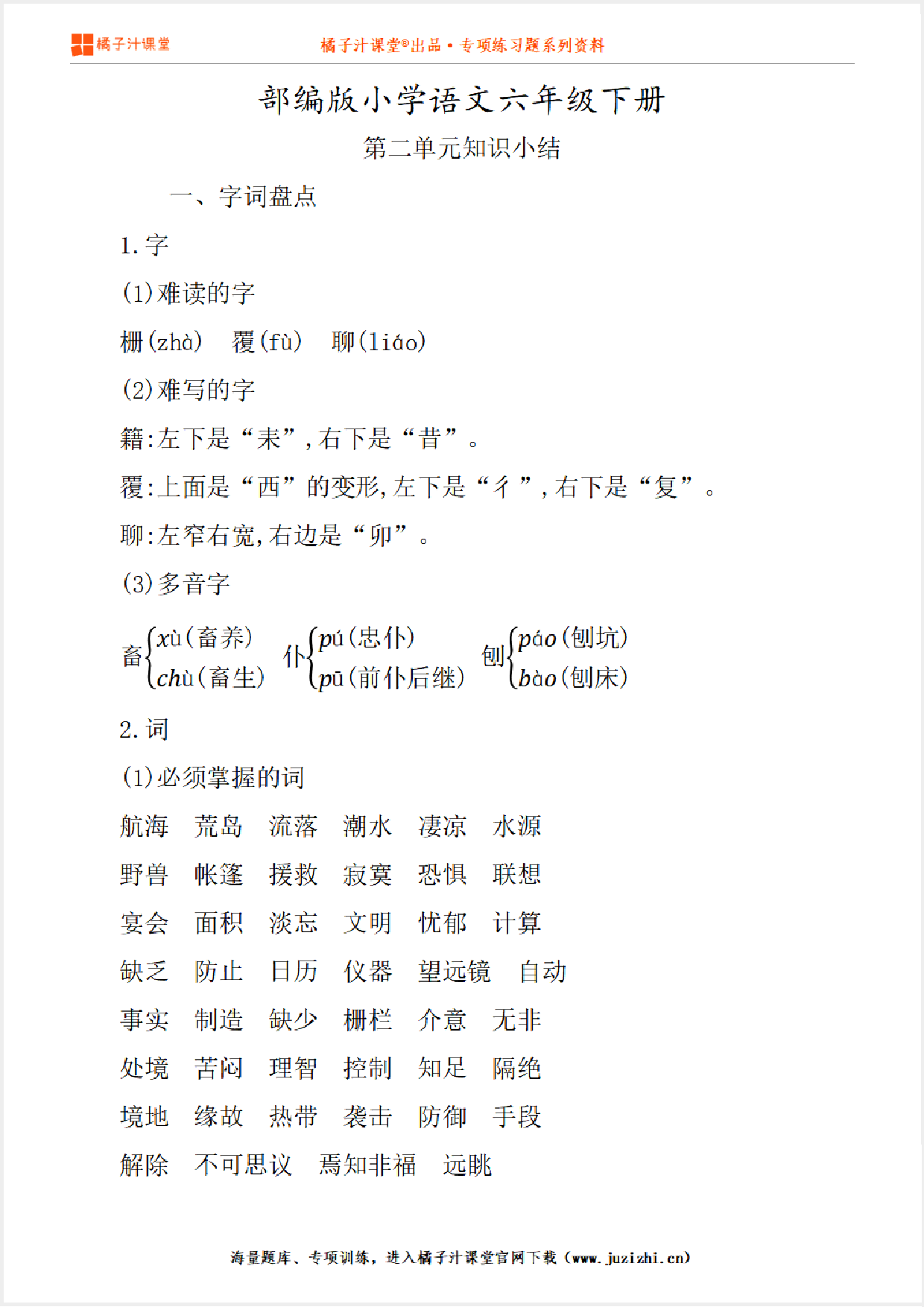 【部编版】小学语文6年级下册第2单元知识点