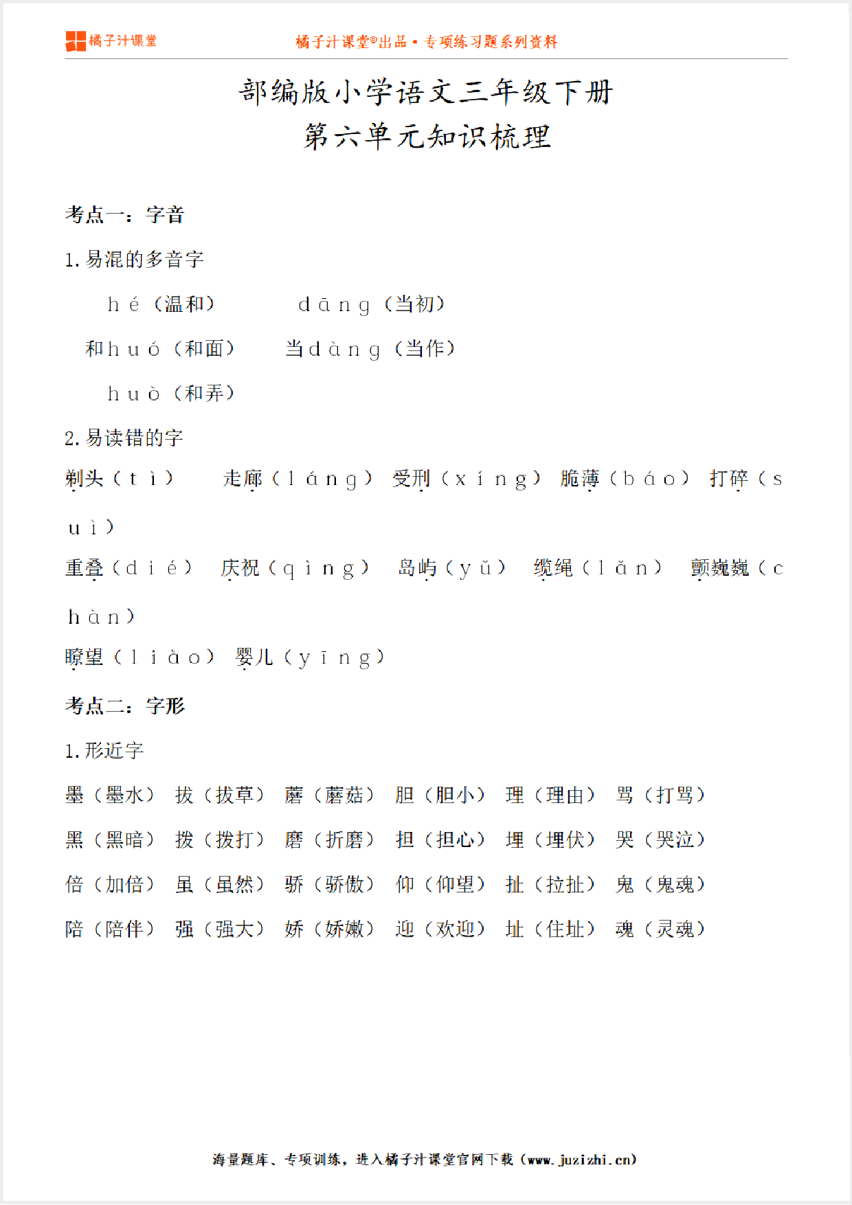 【部编版】小学语文3年级下册第6单元知识点