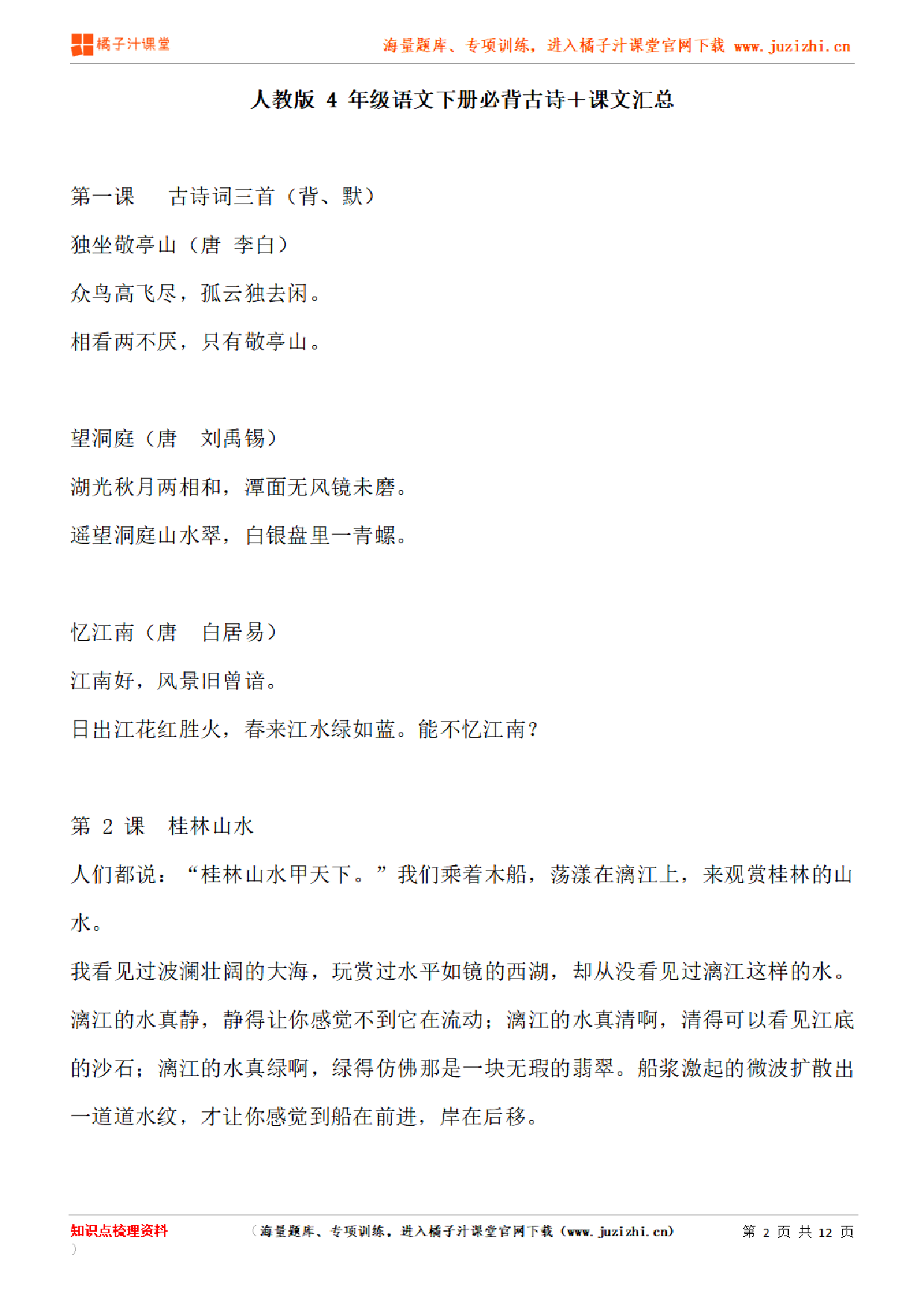 【部编版】小学语文4年级下册必背古诗+课文汇总