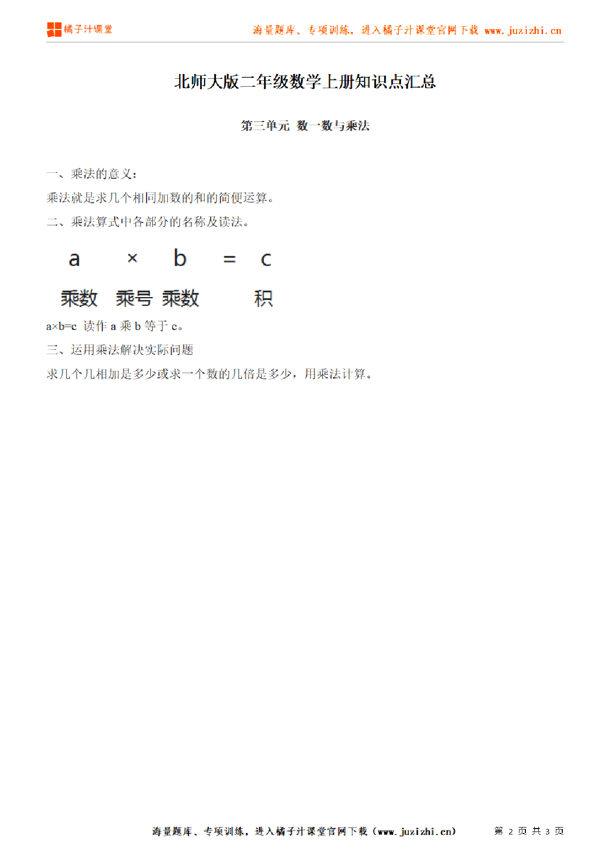 【北师大版】二年级上册数学第3单元知识点汇总