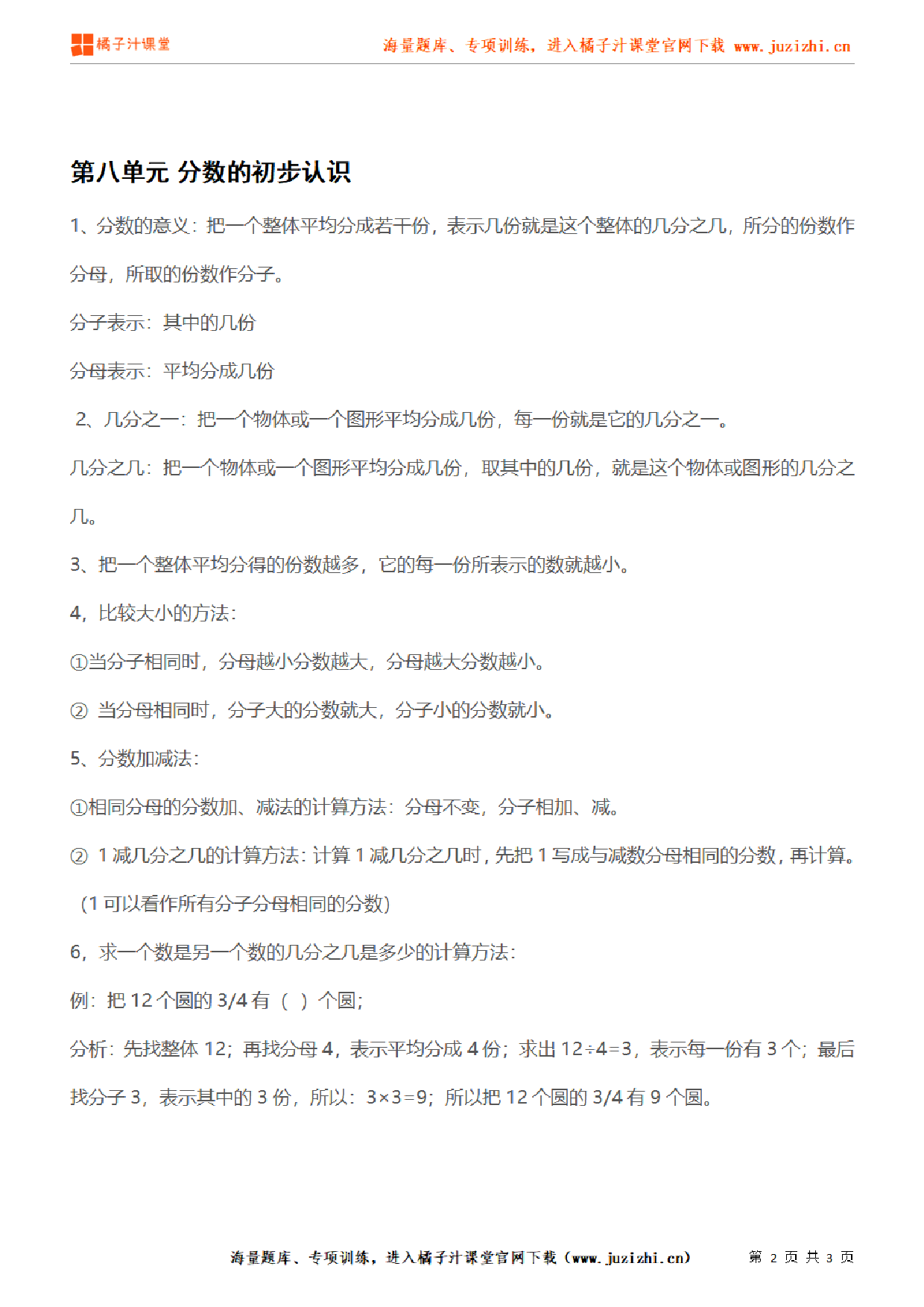 【人教版】小学数学三年级上册第八单元知识梳理